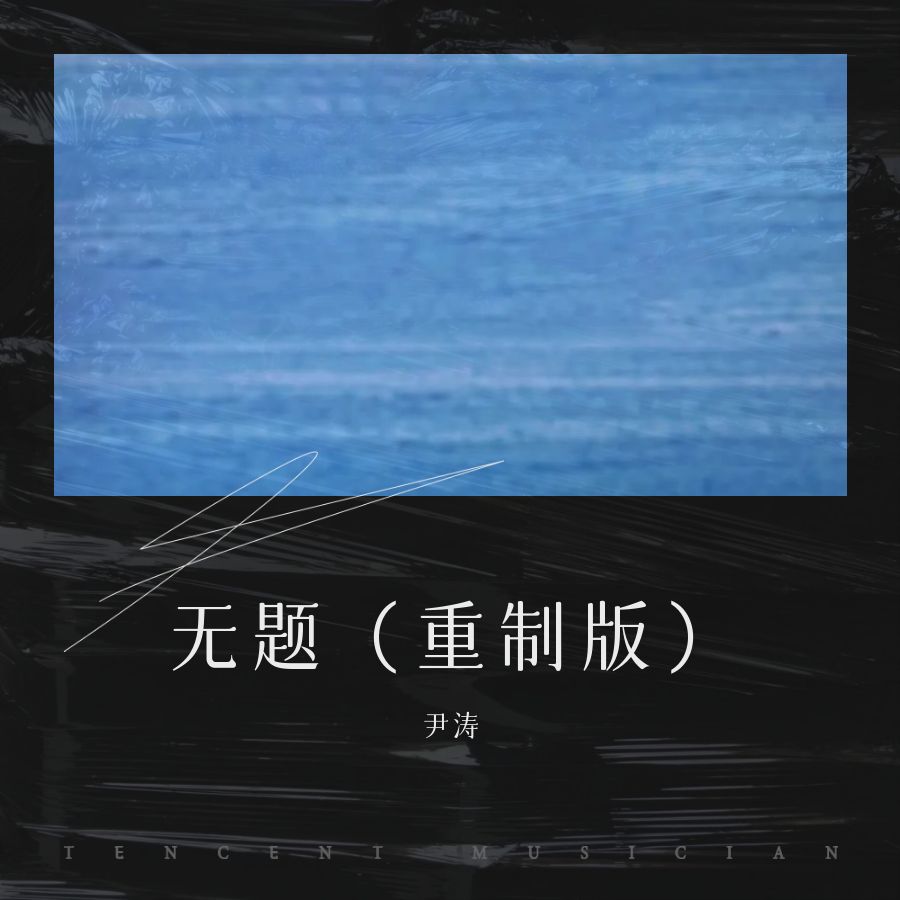 无题歌曲图片