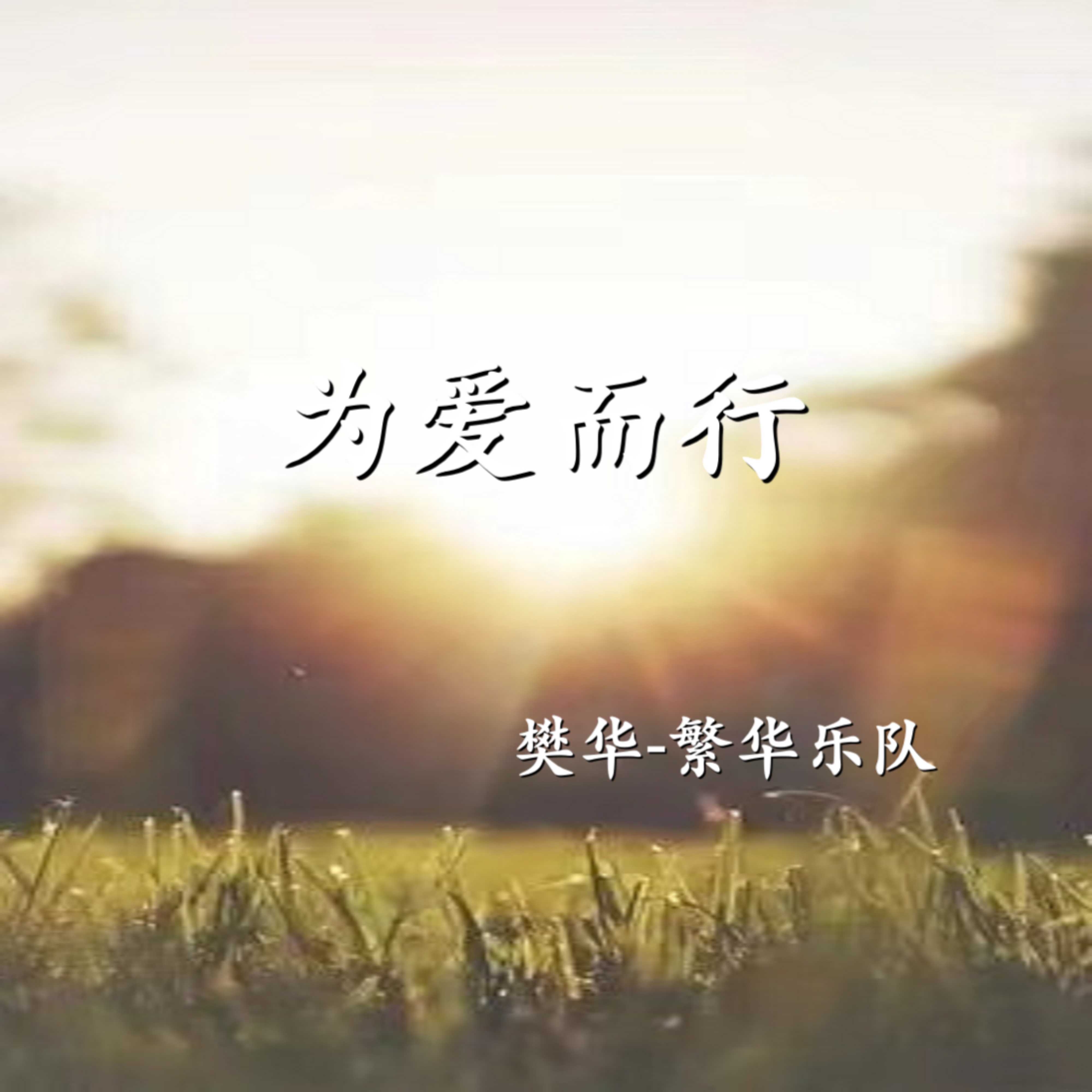 繁华歌曲(繁花歌曲原唱完整版)