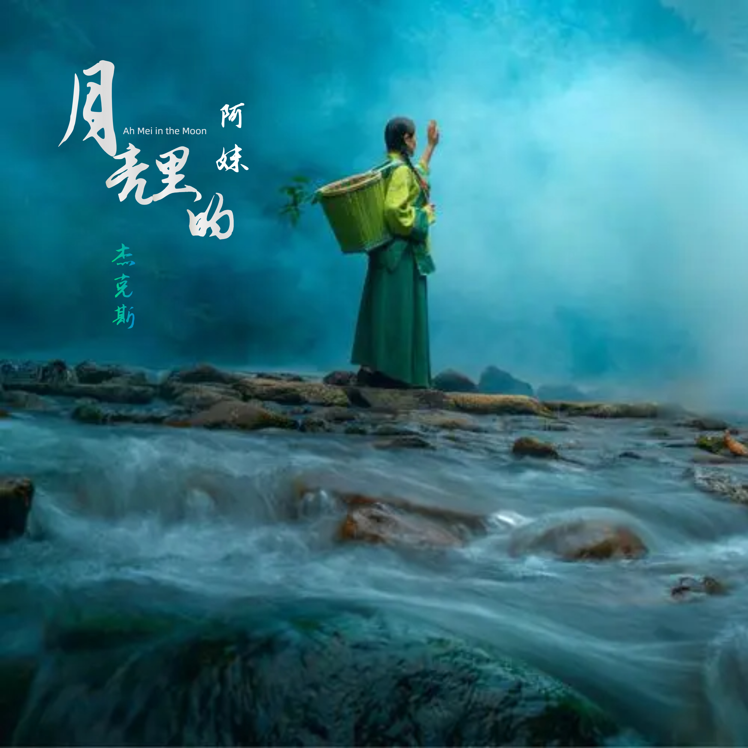 月亮里的阿妹 (dj版伴奏)(想你想你我真的好想你)_杰克斯_高音质在线