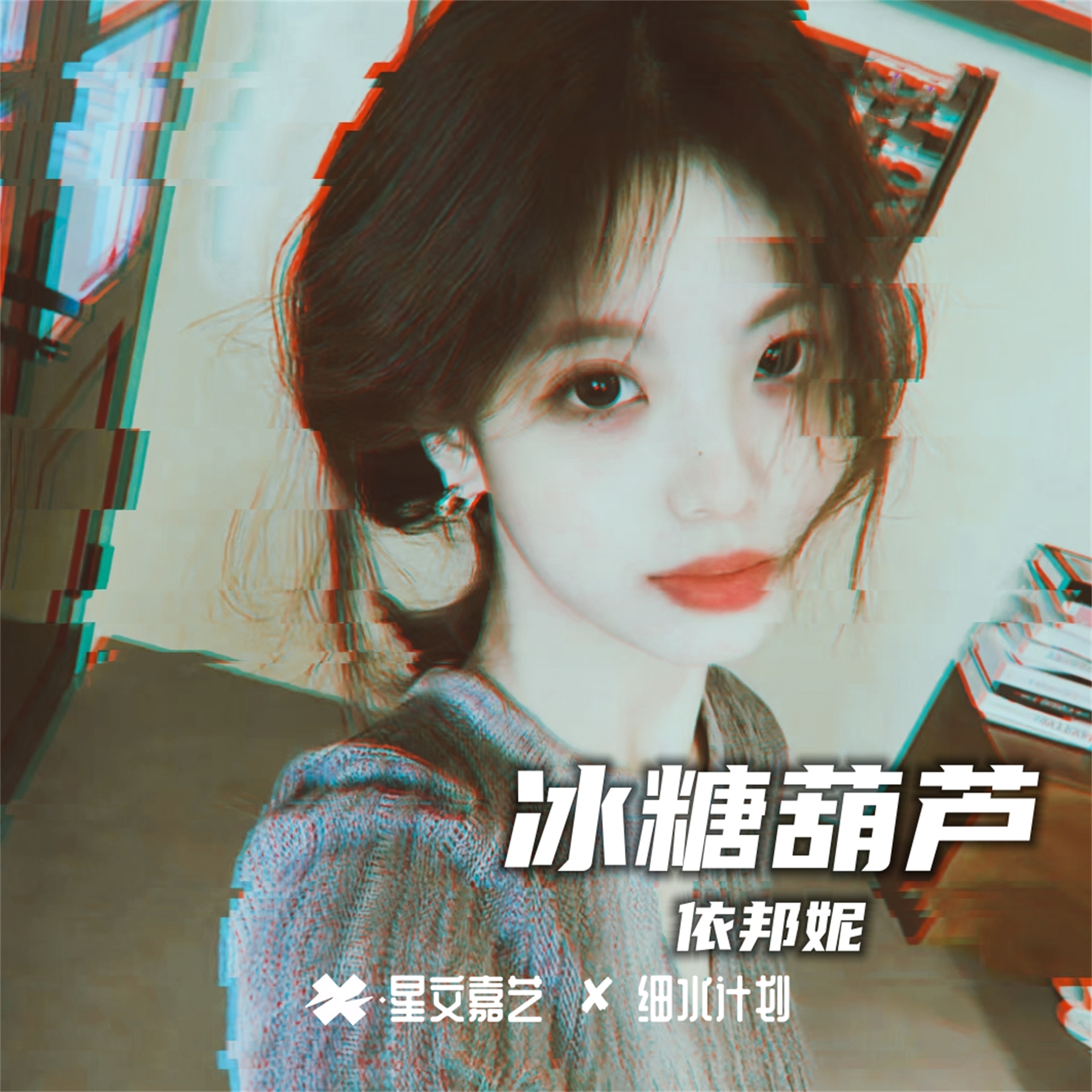 歌曲冰糖葫芦原唱(歌曲冰糖葫芦原唱是谁)