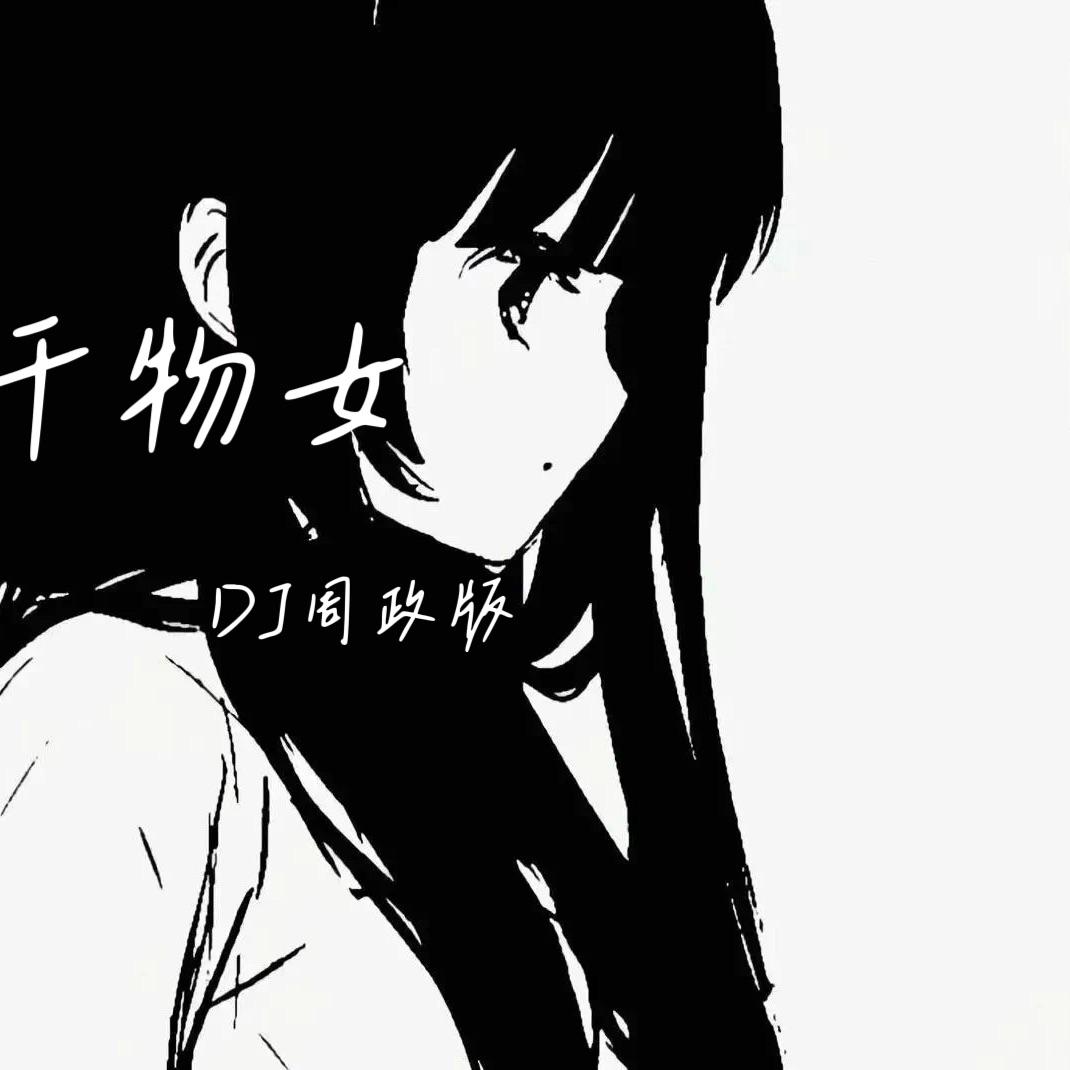干物女歌曲(干物女歌曲是哪一年出来的)