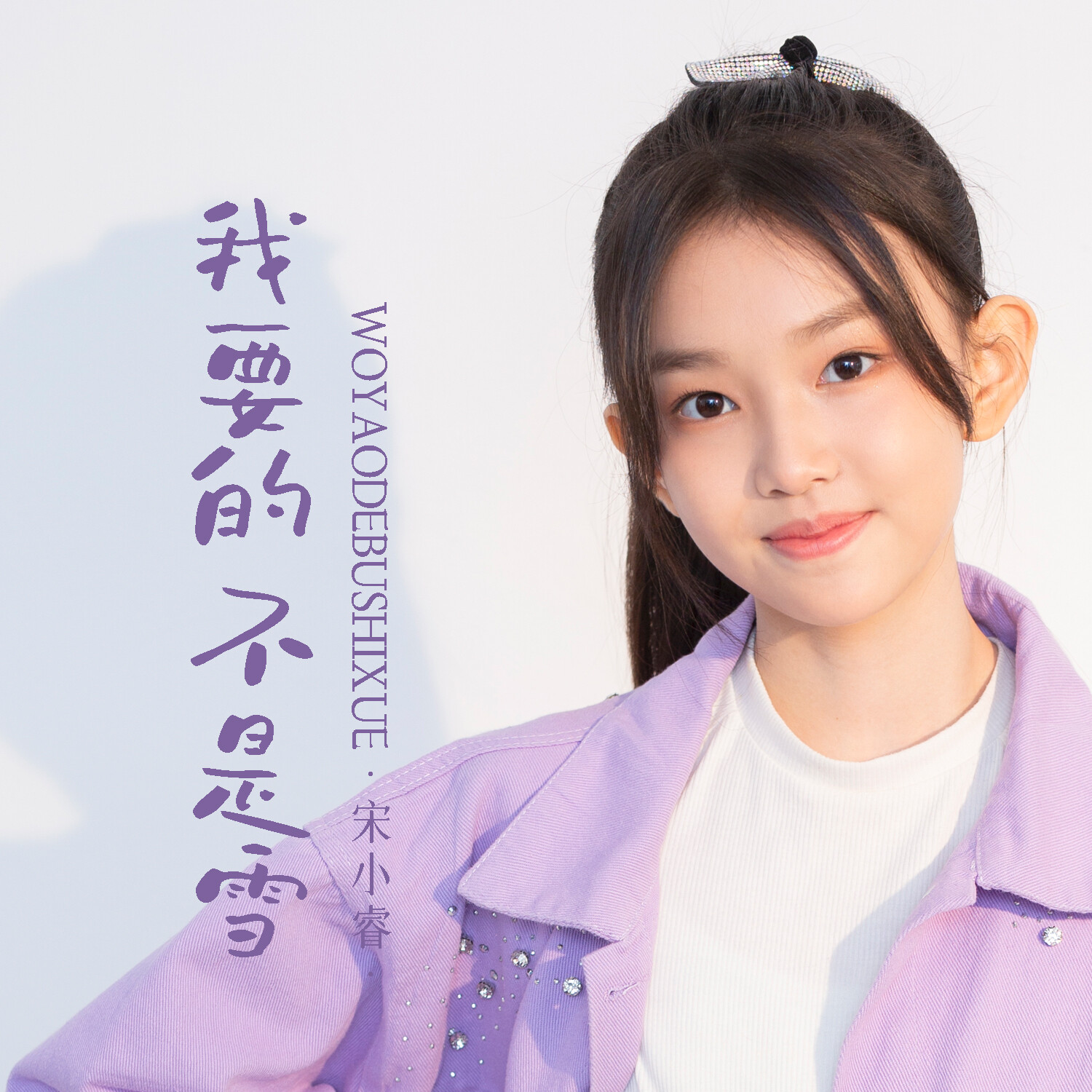 宋小睿_高音质在线试听_我要的不是雪