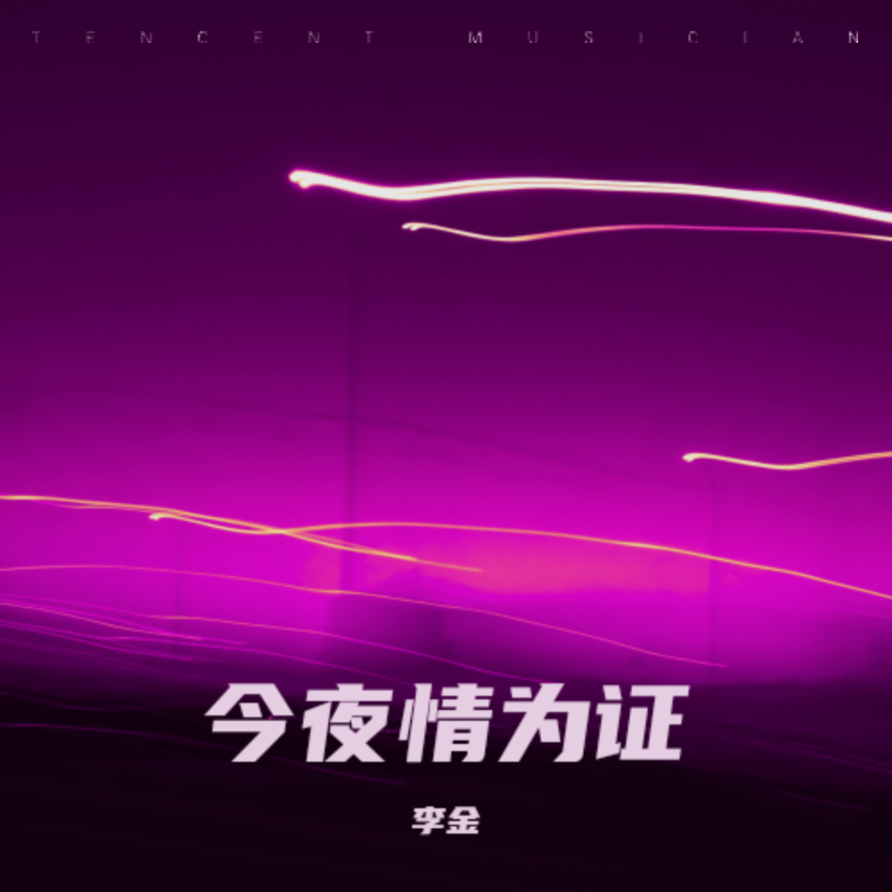 藕断丝连歌曲图片