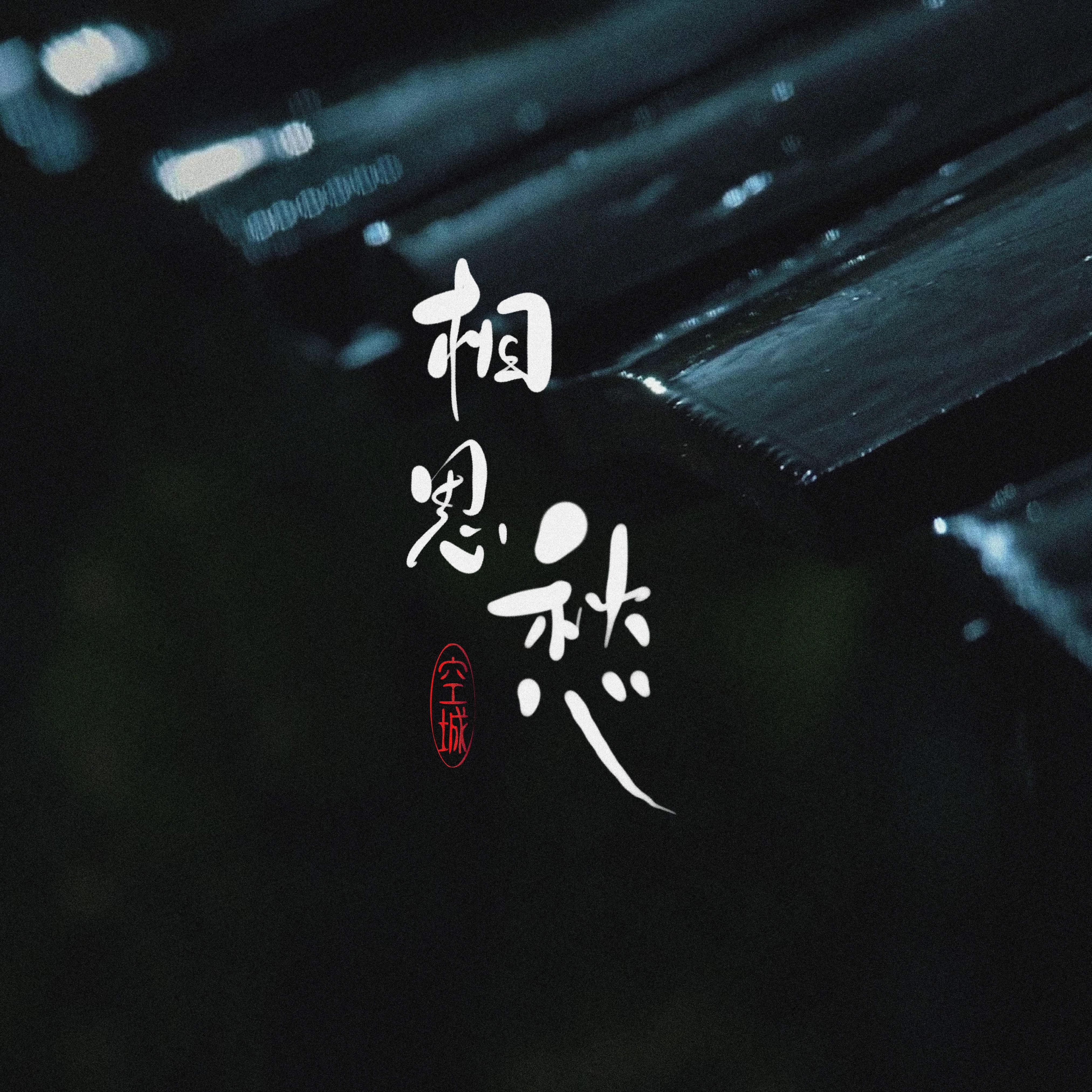 空城歌曲原唱(空城歌曲原唱免费) 空城歌曲原唱(空城歌曲原唱免费)