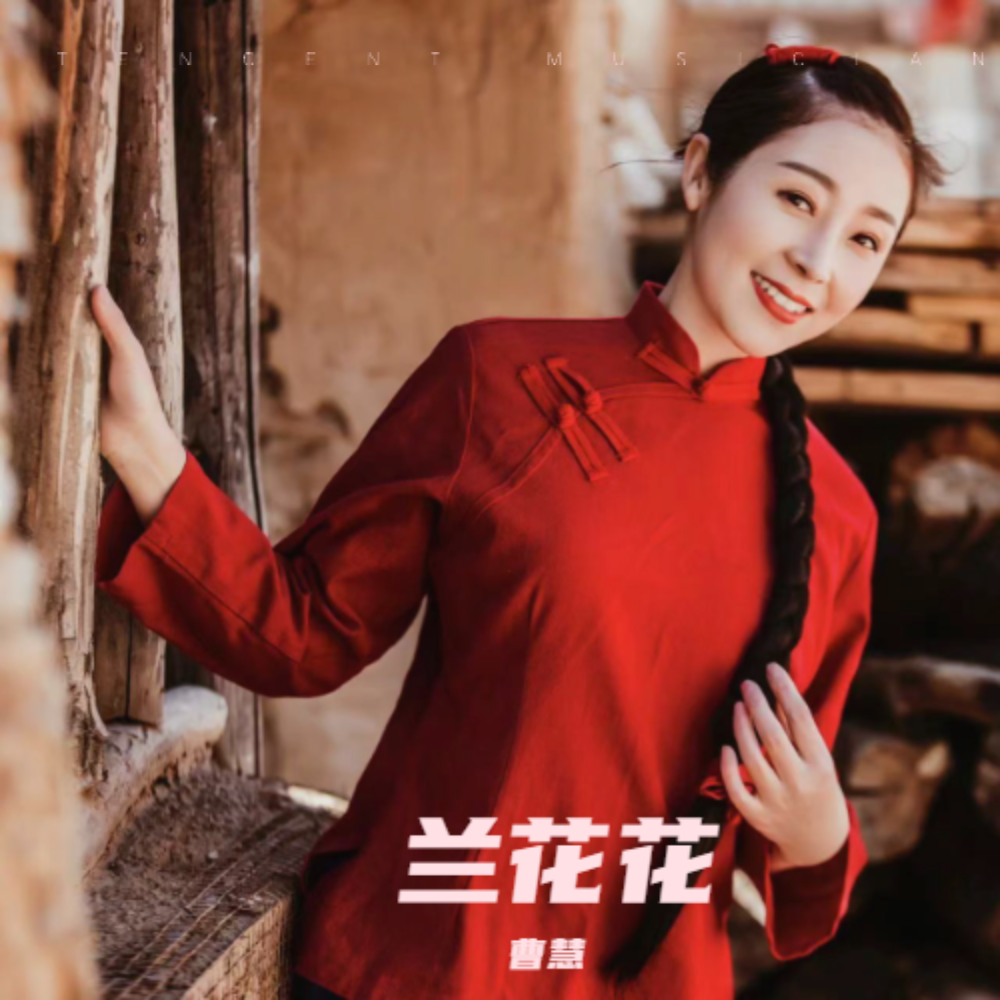 歌曲兰花花原唱(歌曲兰花花原唱视频)