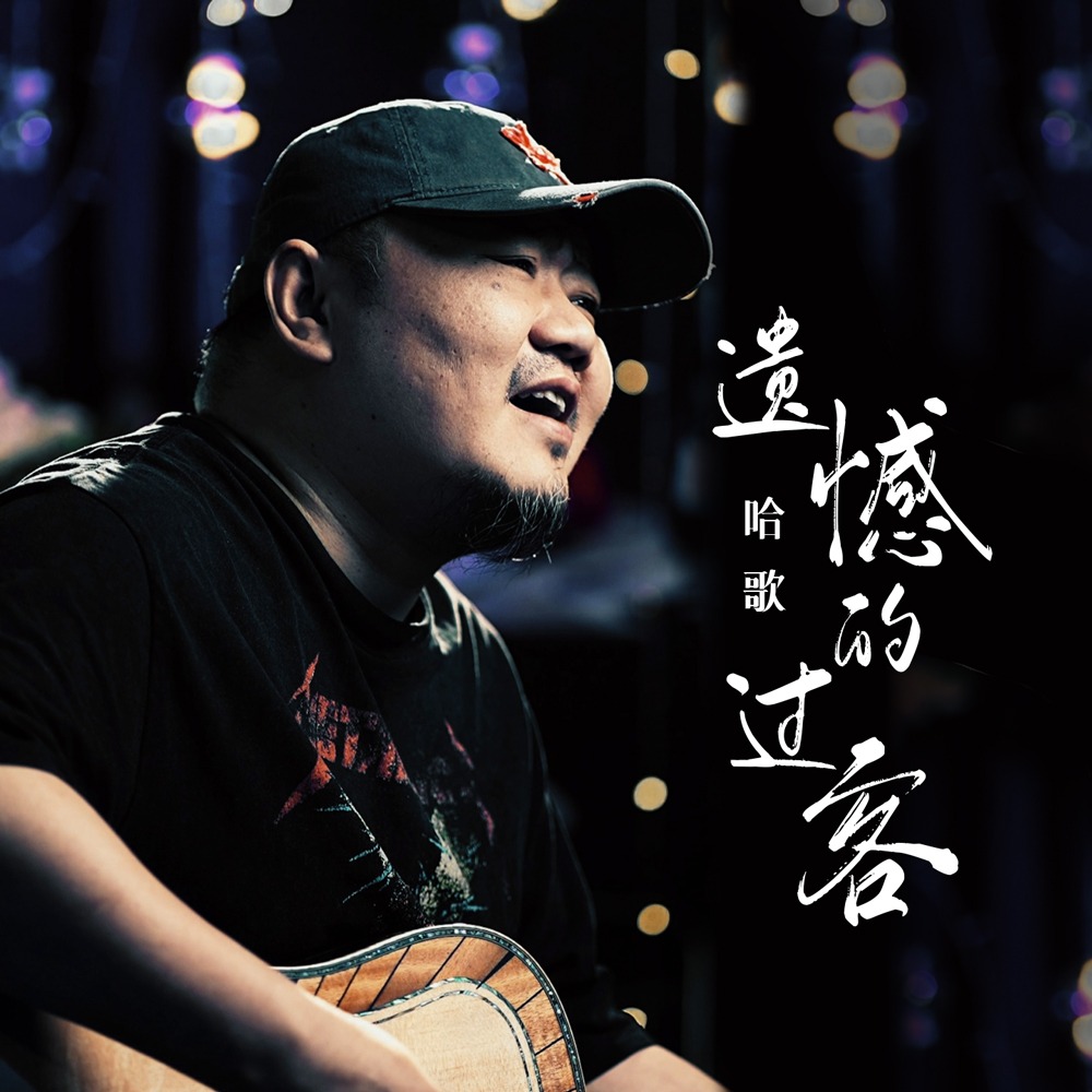 过客歌曲(过客歌曲原唱)