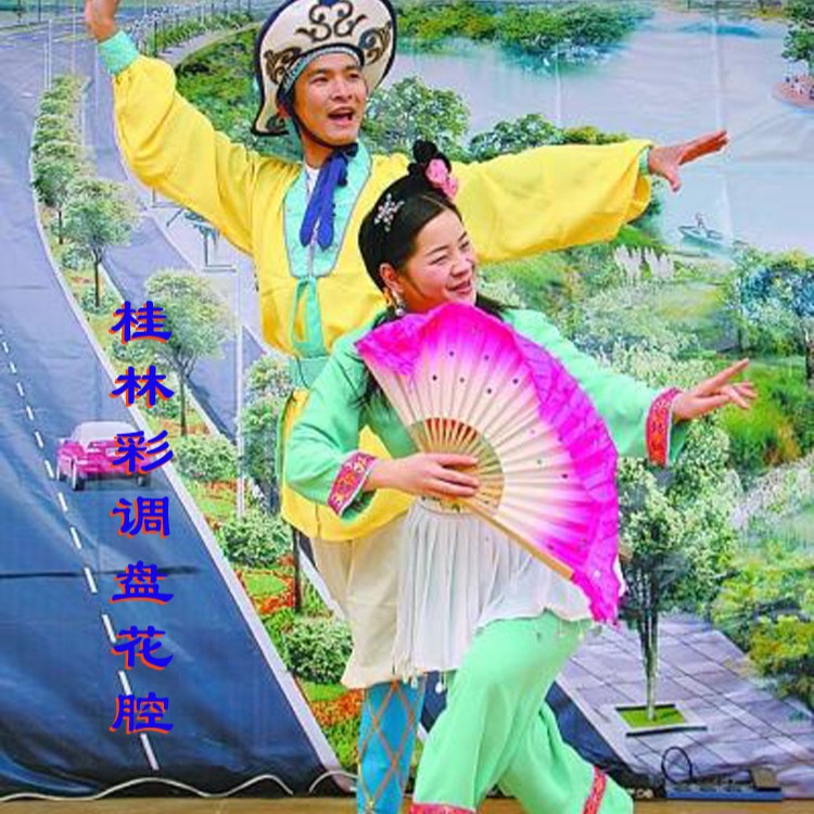 桂林彩调盘花腔 (伴奏)_罗锡贵_高音质在线试听_桂林彩调盘花腔 (伴奏