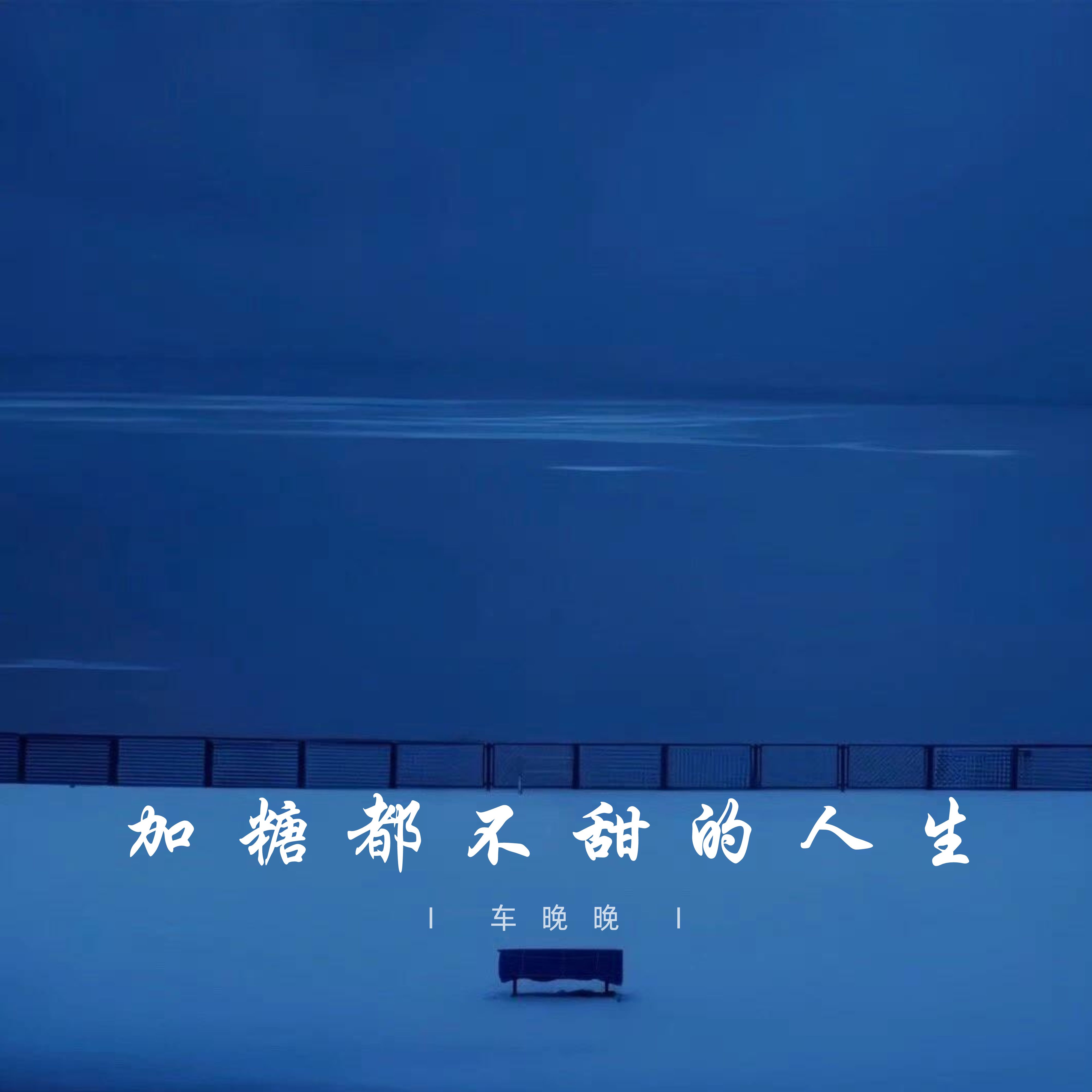 不加糖歌曲图片