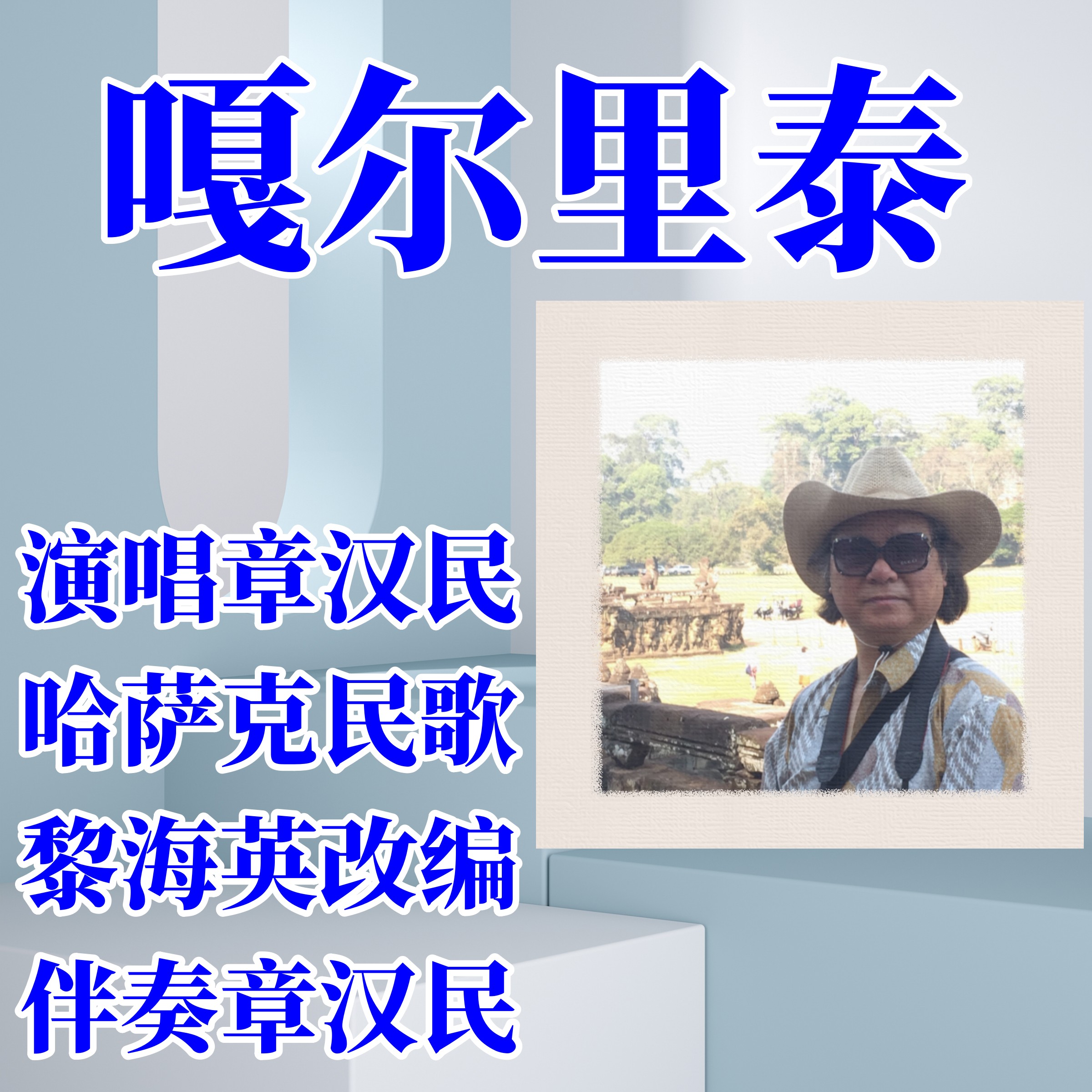 嘎俄丽泰_章汉民_高音质在线试听_嘎俄丽泰歌词|歌曲下载_酷狗音乐