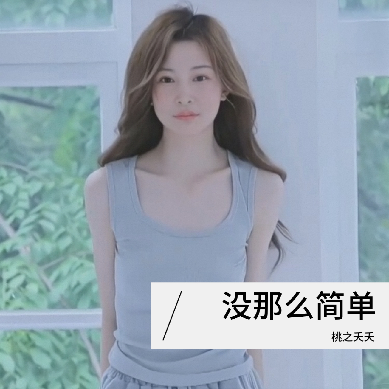 桃之夭夭歌曲(桃之夭夭歌曲MV)