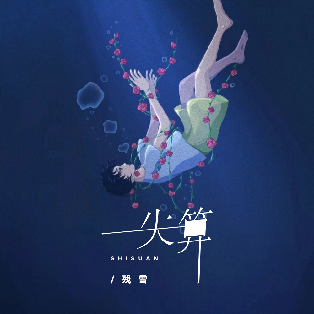 残雪歌曲(残雪歌曲DJ)