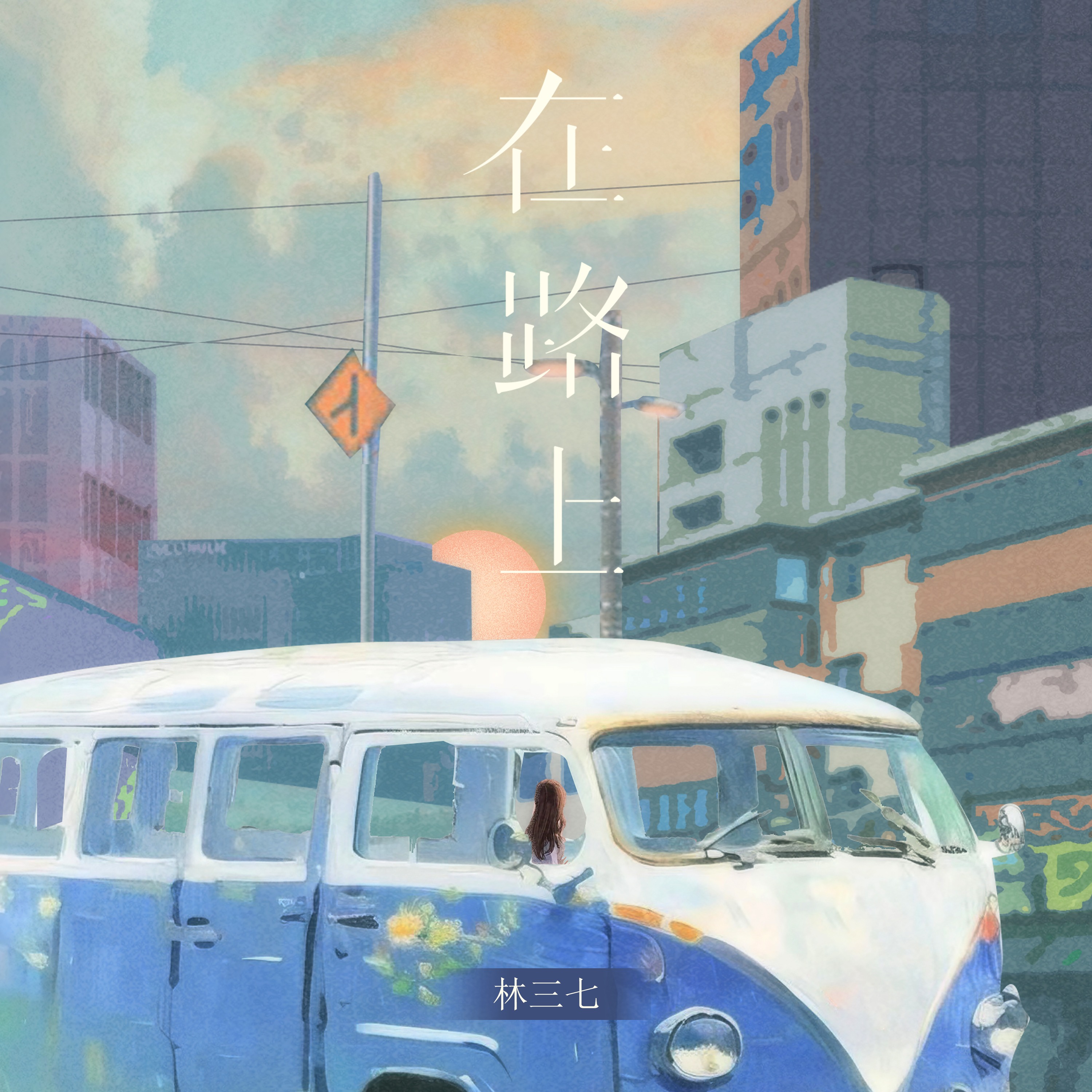 歌曲《在路上》(歌曲在路上视频) 歌曲《在路上》(歌曲在路上视频)