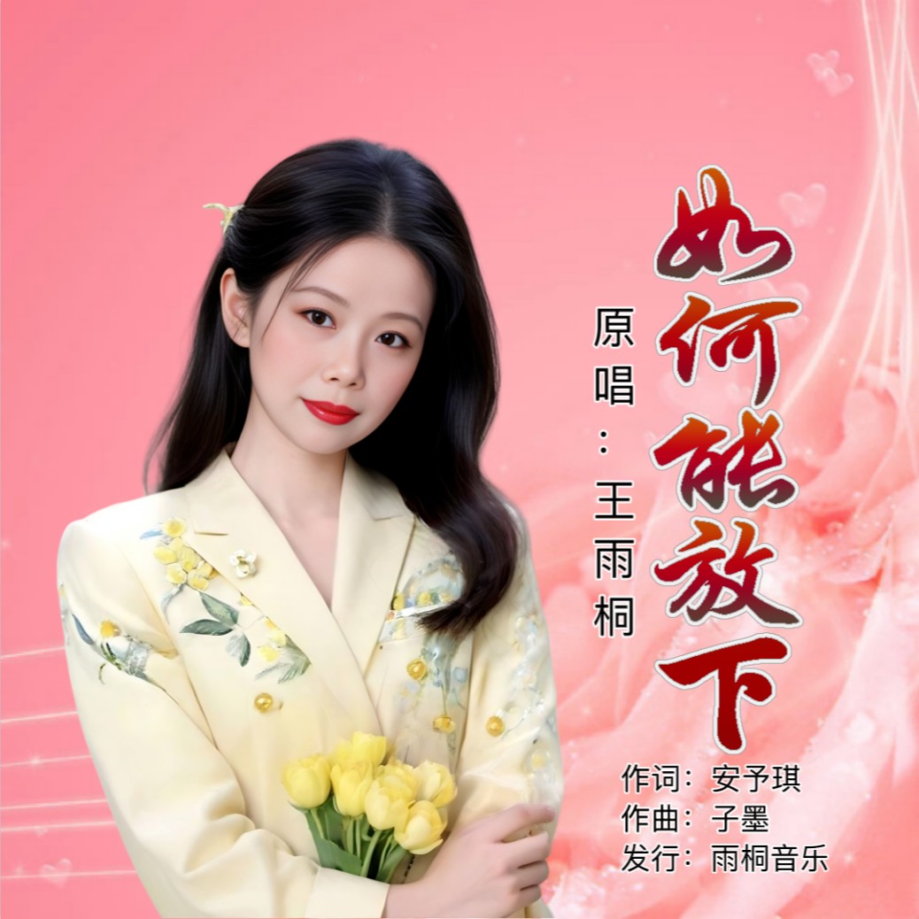 歌曲《放下》(歌曲放下原唱)