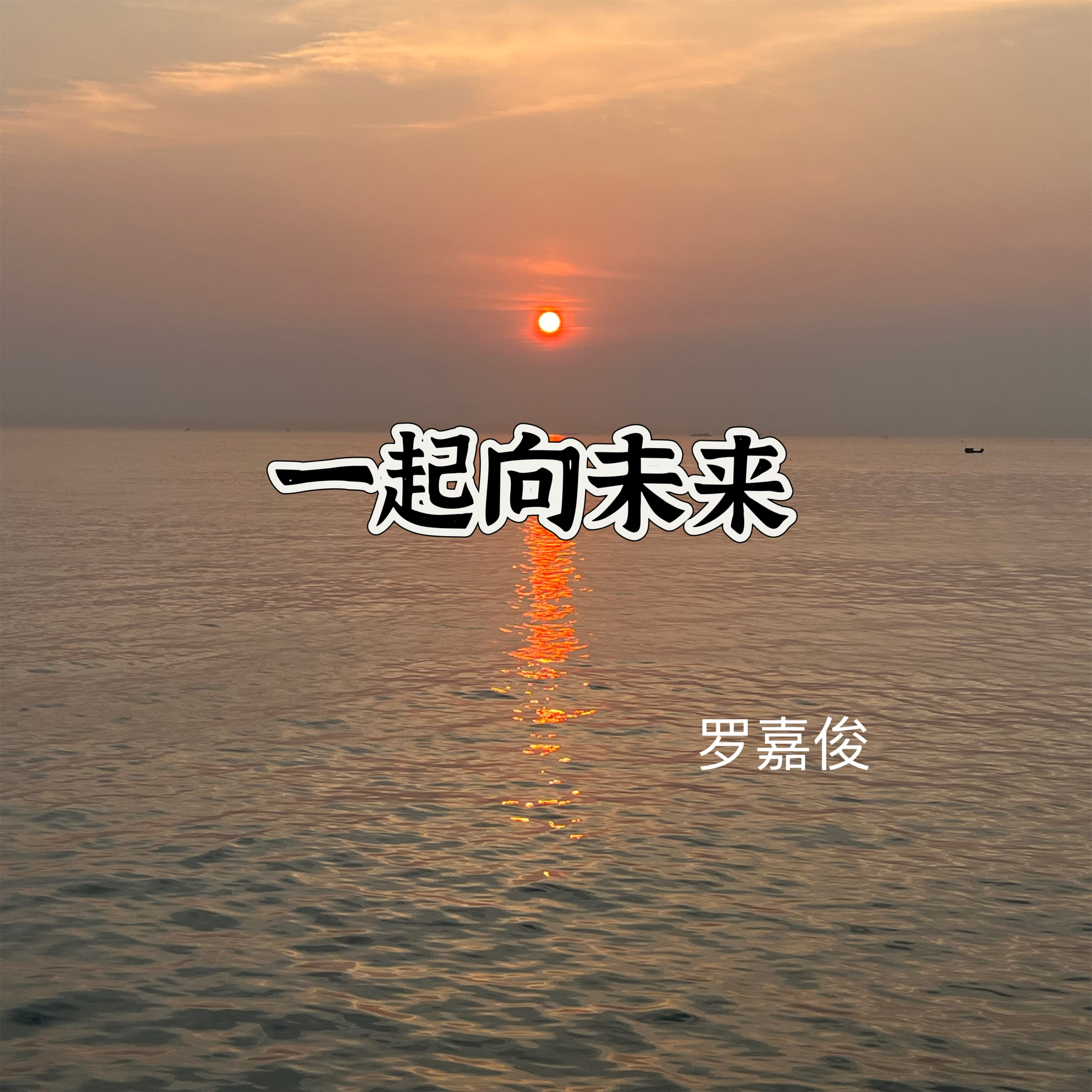 一起向未来歌曲(一起向未来歌曲歌词)