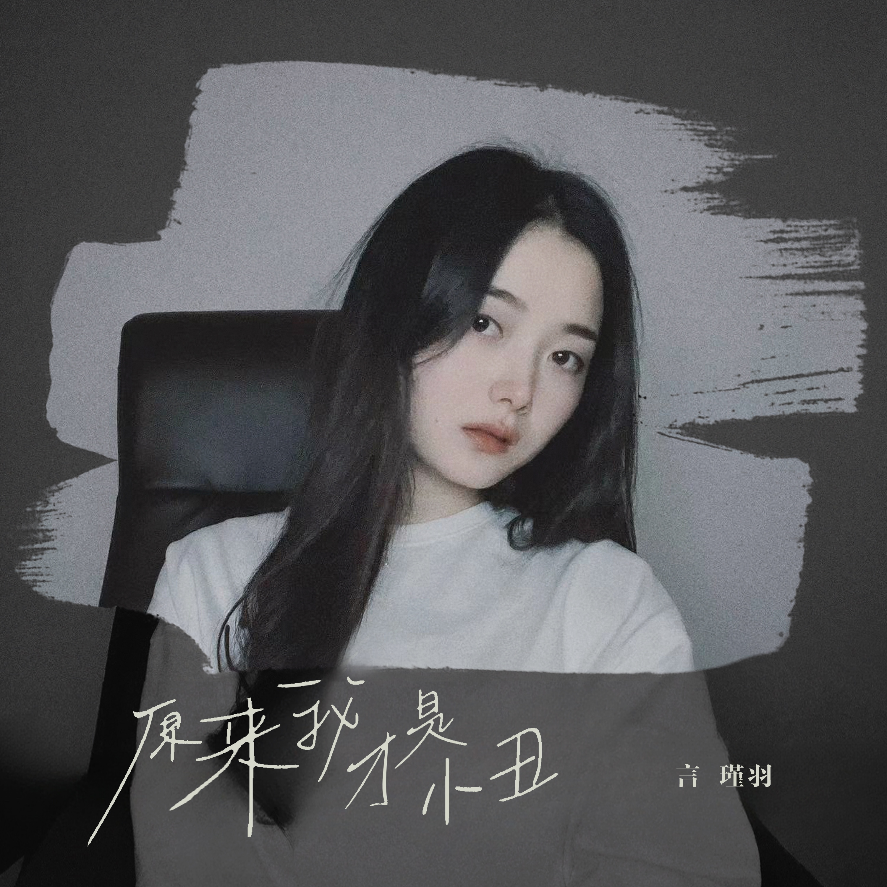 小丑歌曲(小丑歌曲完整版最火)