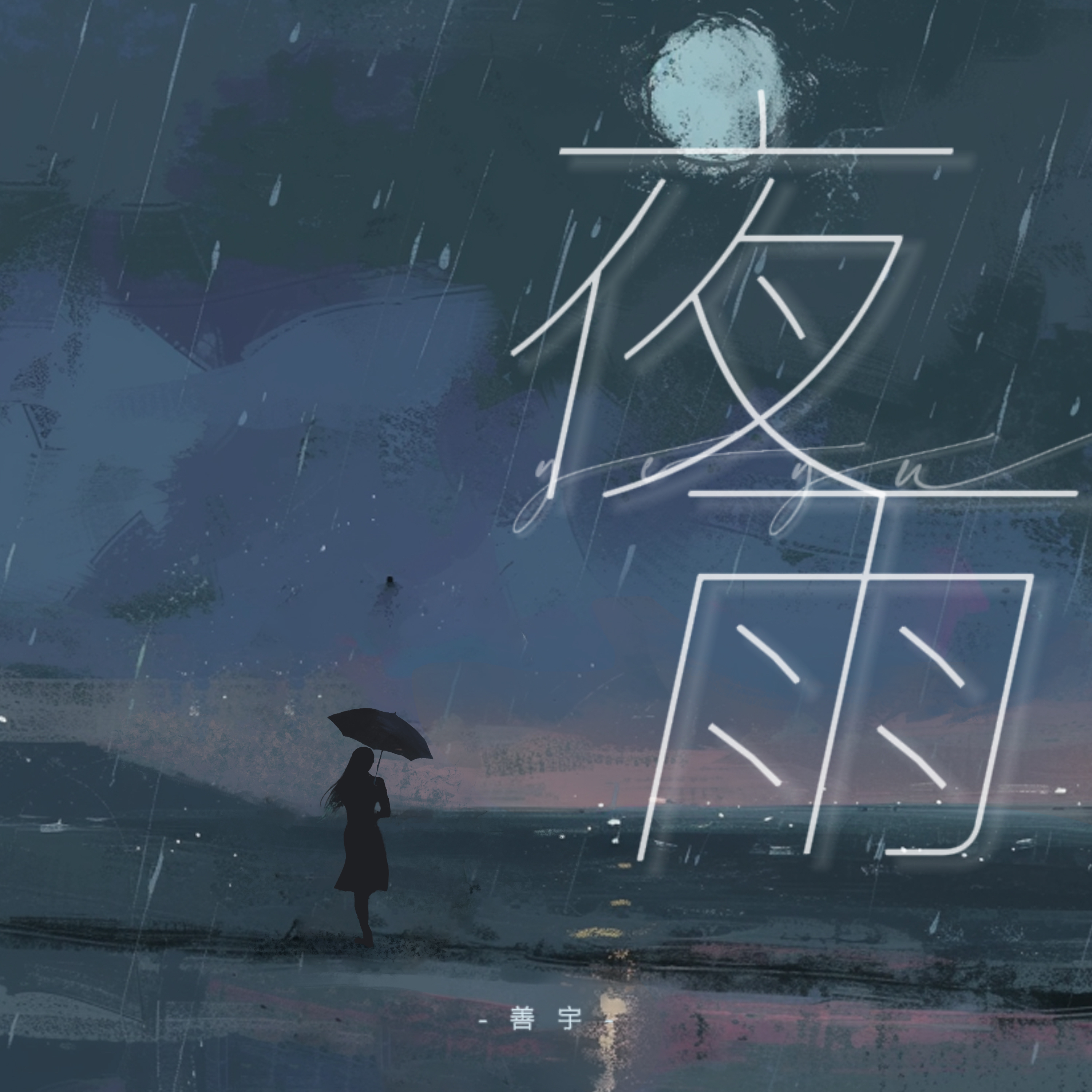 歌曲演唱夜雨简谱图片