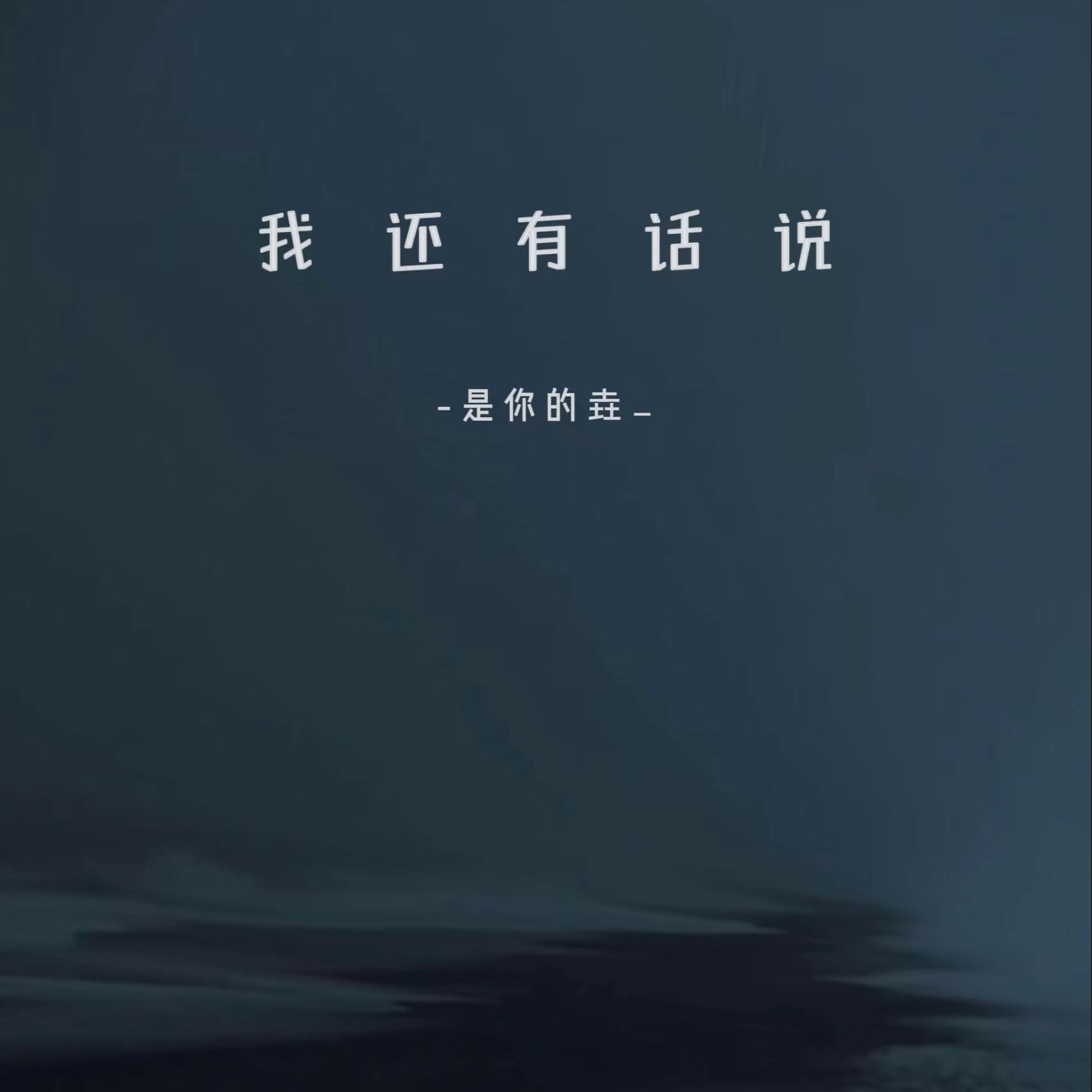 我还有话说_是你的垚_高音质在线试听_我还有话说歌词|歌曲下载_酷狗