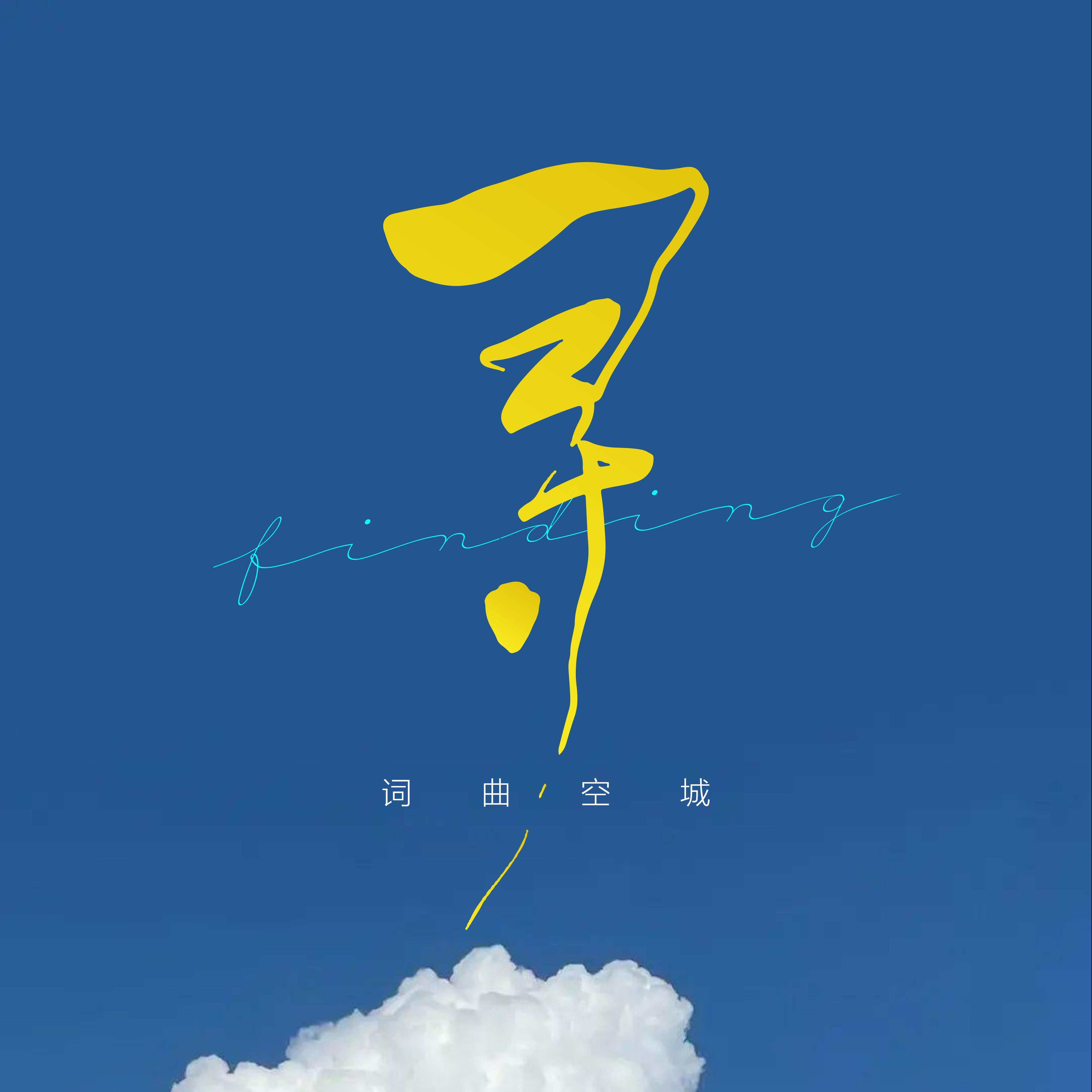 空城歌曲图片