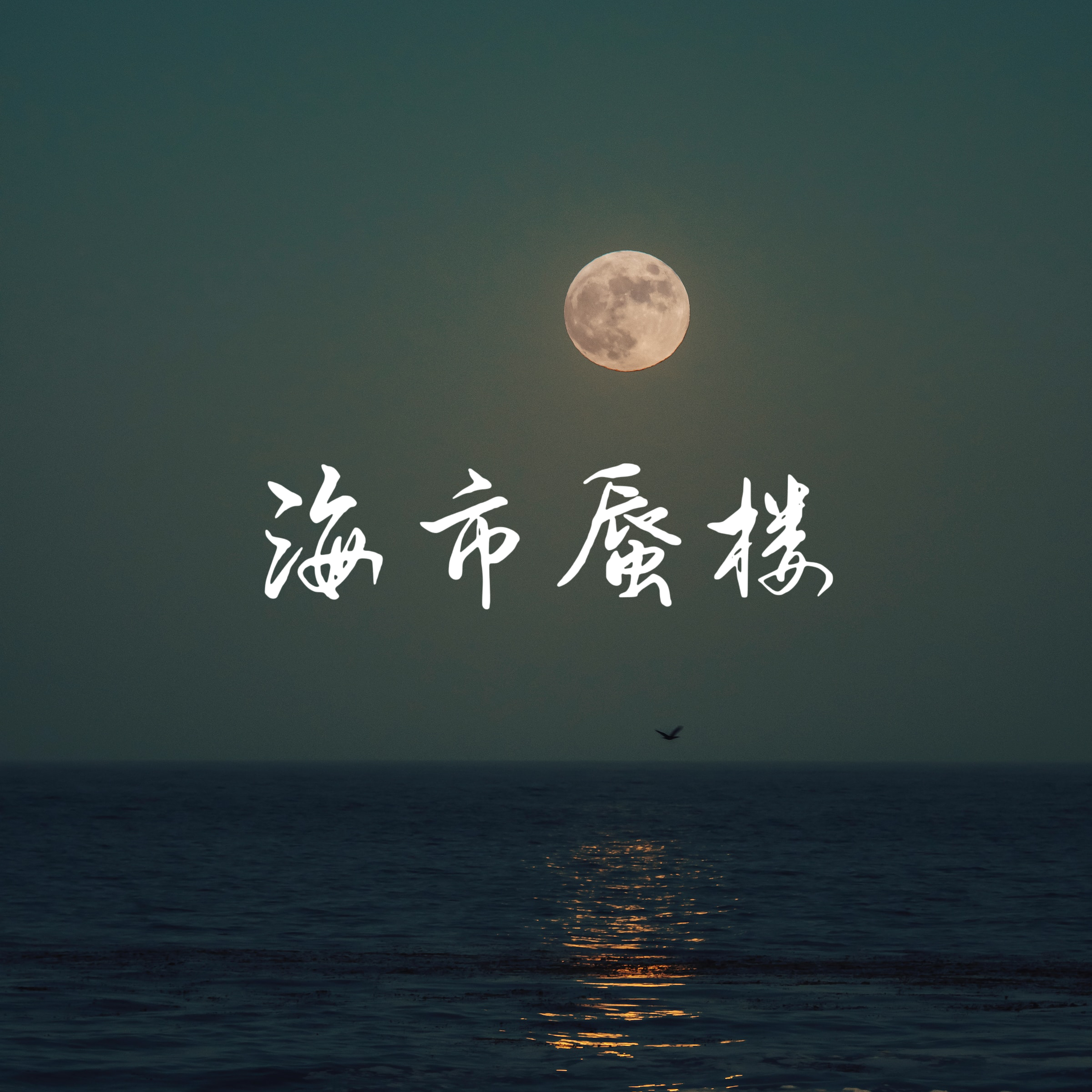 海市蜃楼歌曲抖音图片