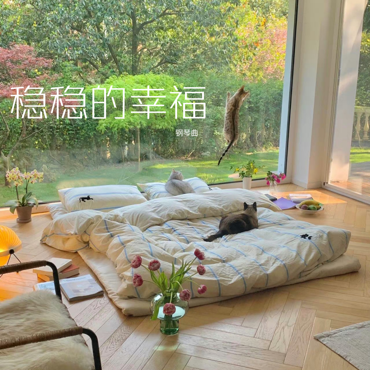稳稳的幸福歌曲(稳稳的幸福歌曲下载mp3)