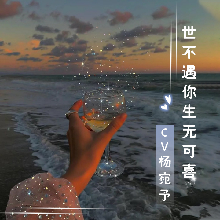 生而为人歌曲图片