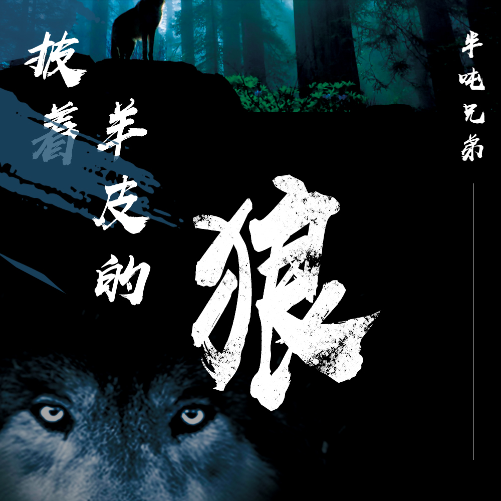 披着羊皮的狼 (伴奏)_半吨兄弟_高音质在线试听_披着羊皮的狼 (伴奏)
