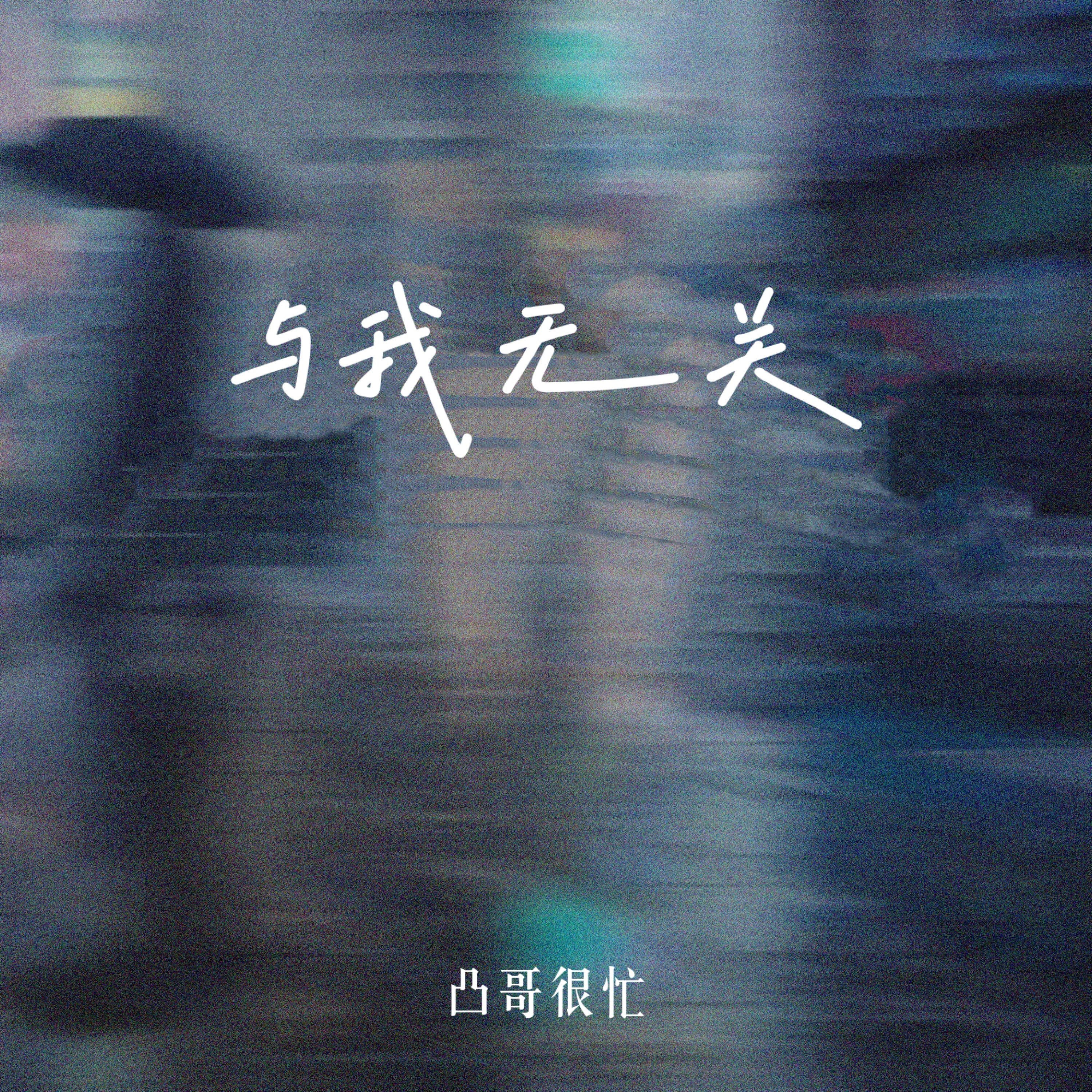 与我无关歌曲(与我无关歌曲下载)