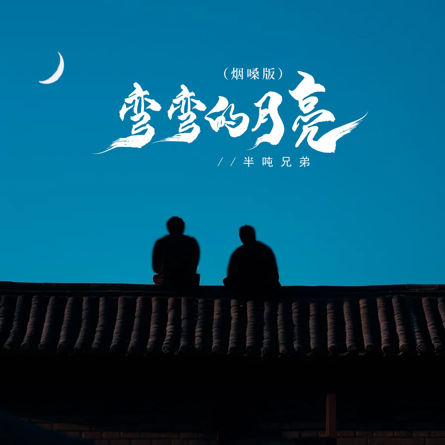 月亮弯弯歌曲(月亮弯弯歌曲乐谱)