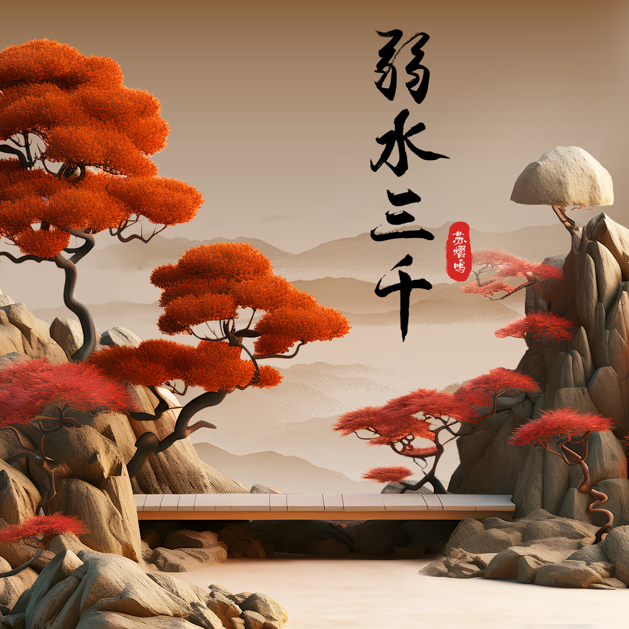 弱水三千歌曲(弱水三千歌曲下载mp3)