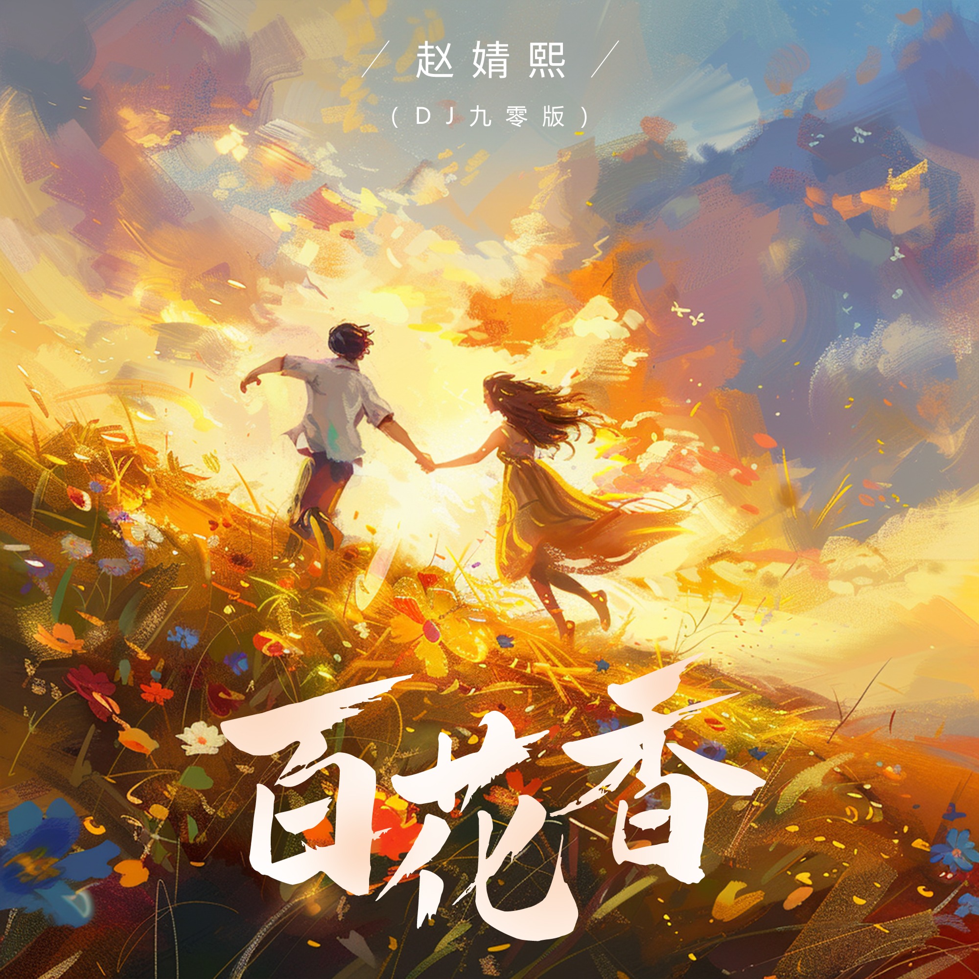 百花香歌曲(风吹杨柳百花香歌曲) 百花香歌曲(风吹杨柳百花香歌曲)