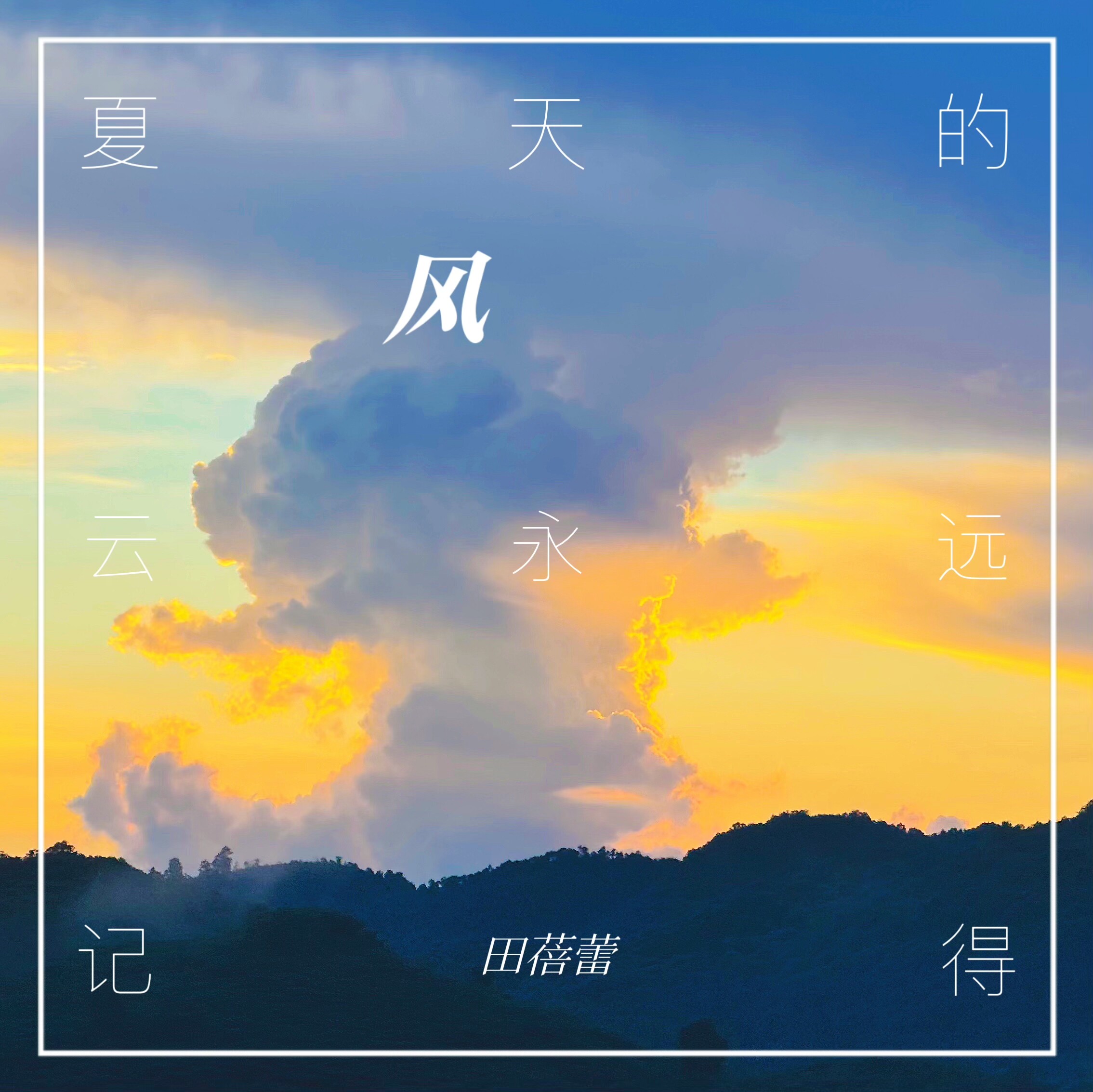 夏天的风歌曲(夏天的风歌曲下载)