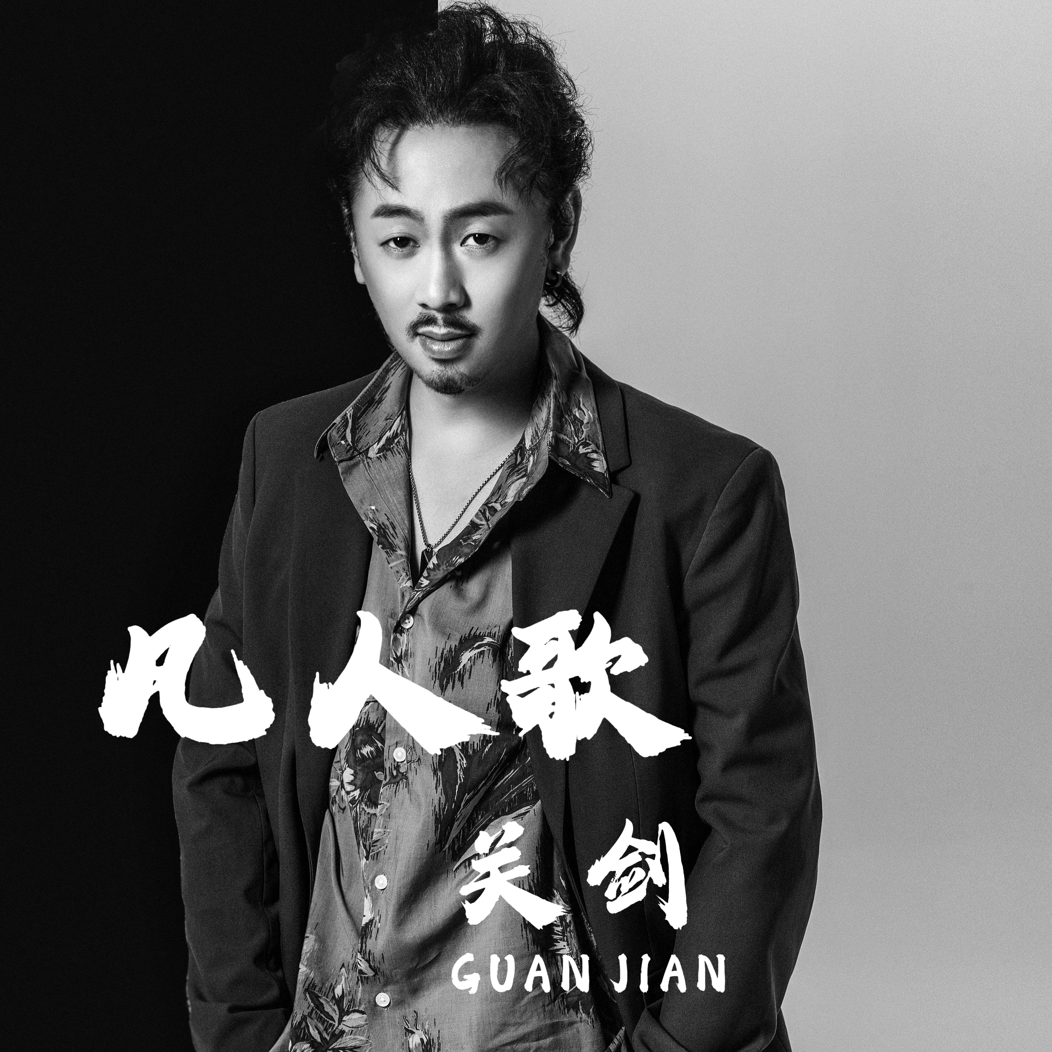 歌曲凡人歌(歌曲凡人歌李宗盛演唱)