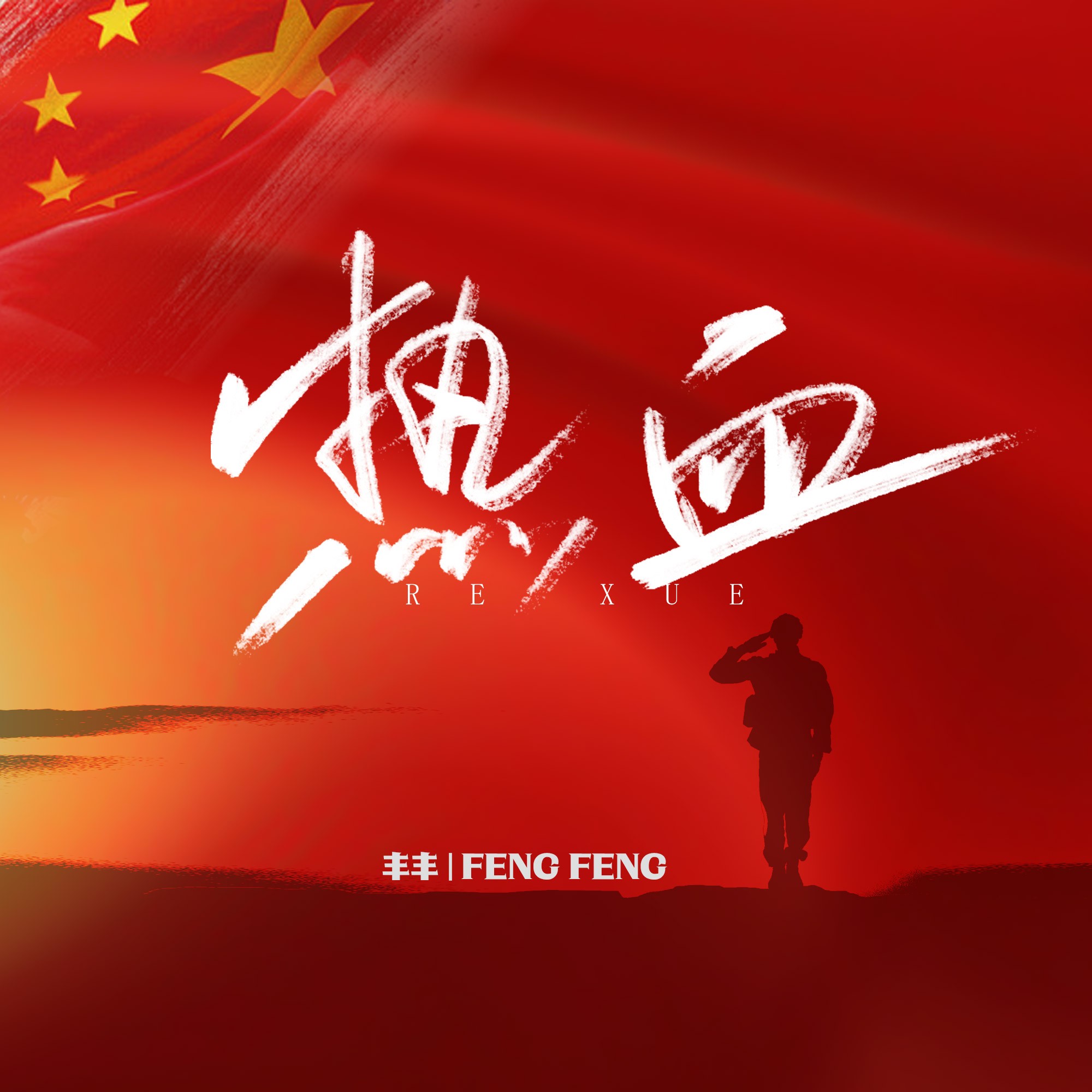 热血歌曲(青春热血歌曲)