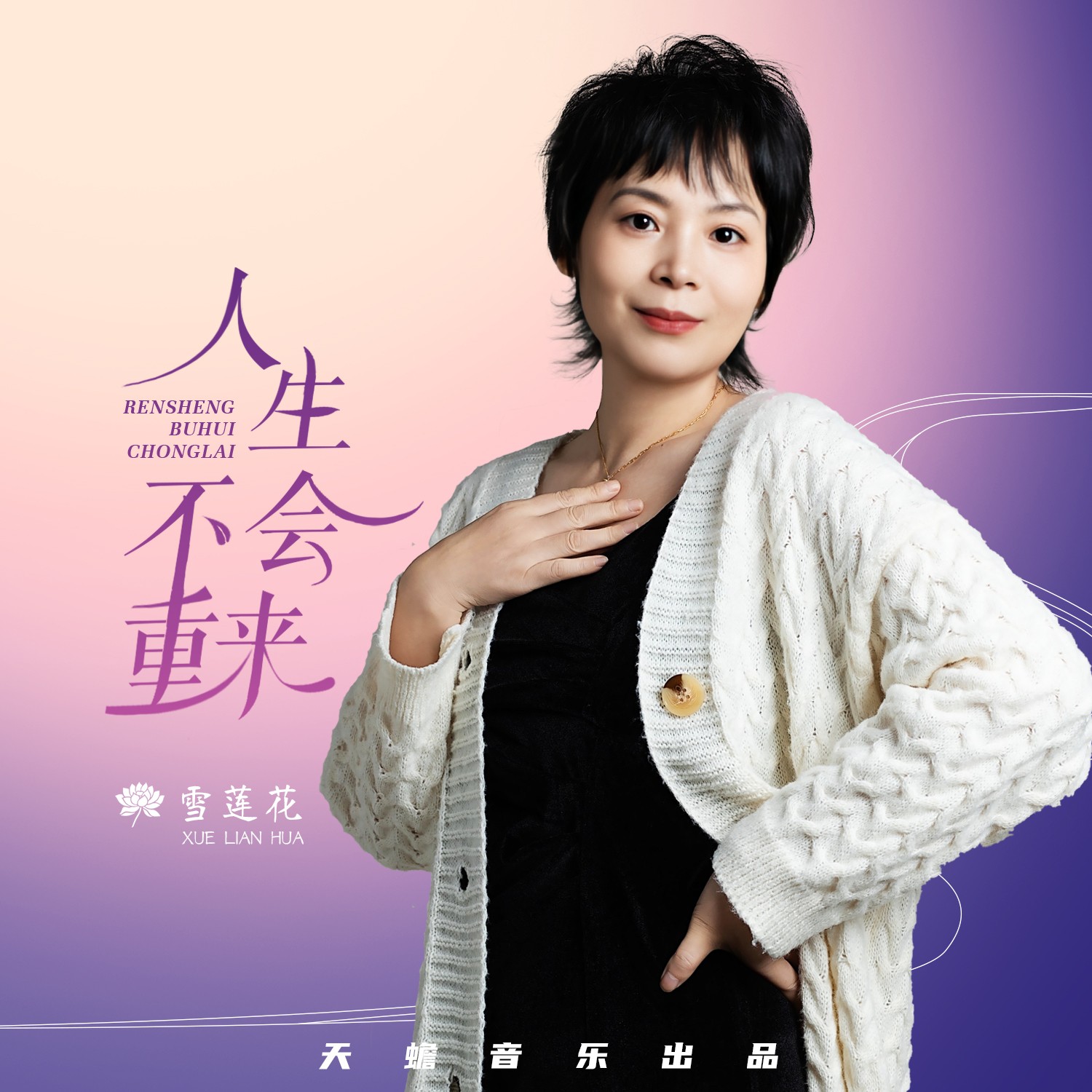 雪莲花歌曲(我爱雪莲花歌曲)