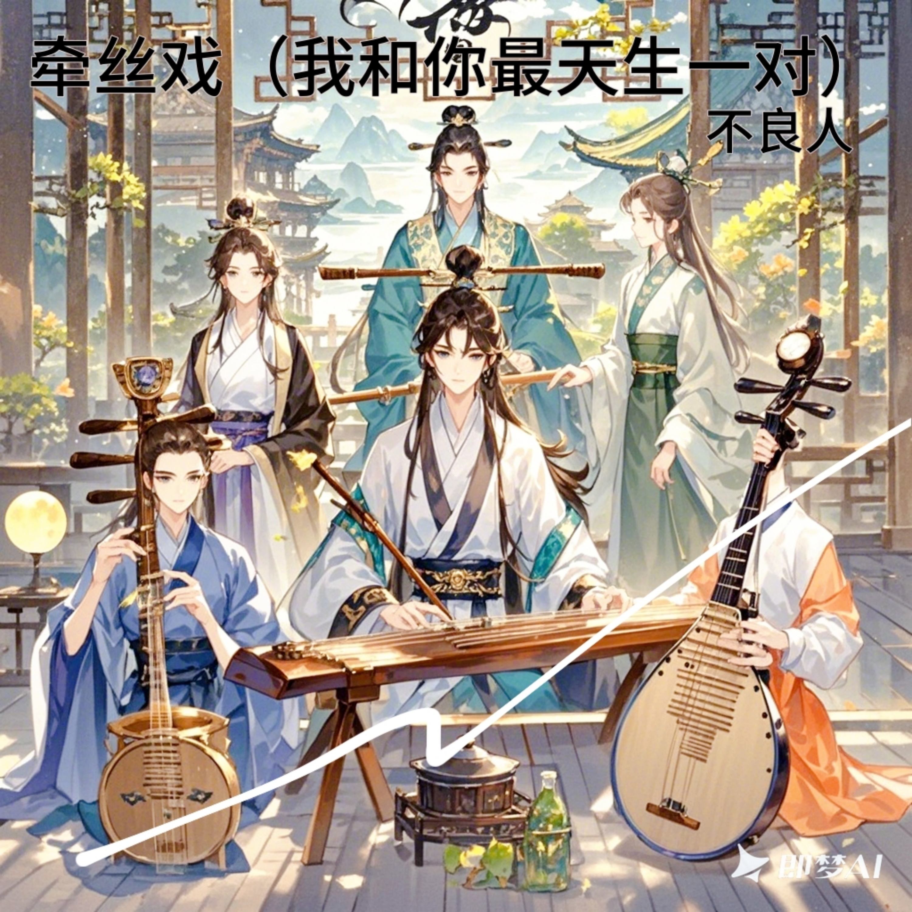 牵丝戏歌曲原唱(牵丝戏歌曲原唱不只中二)