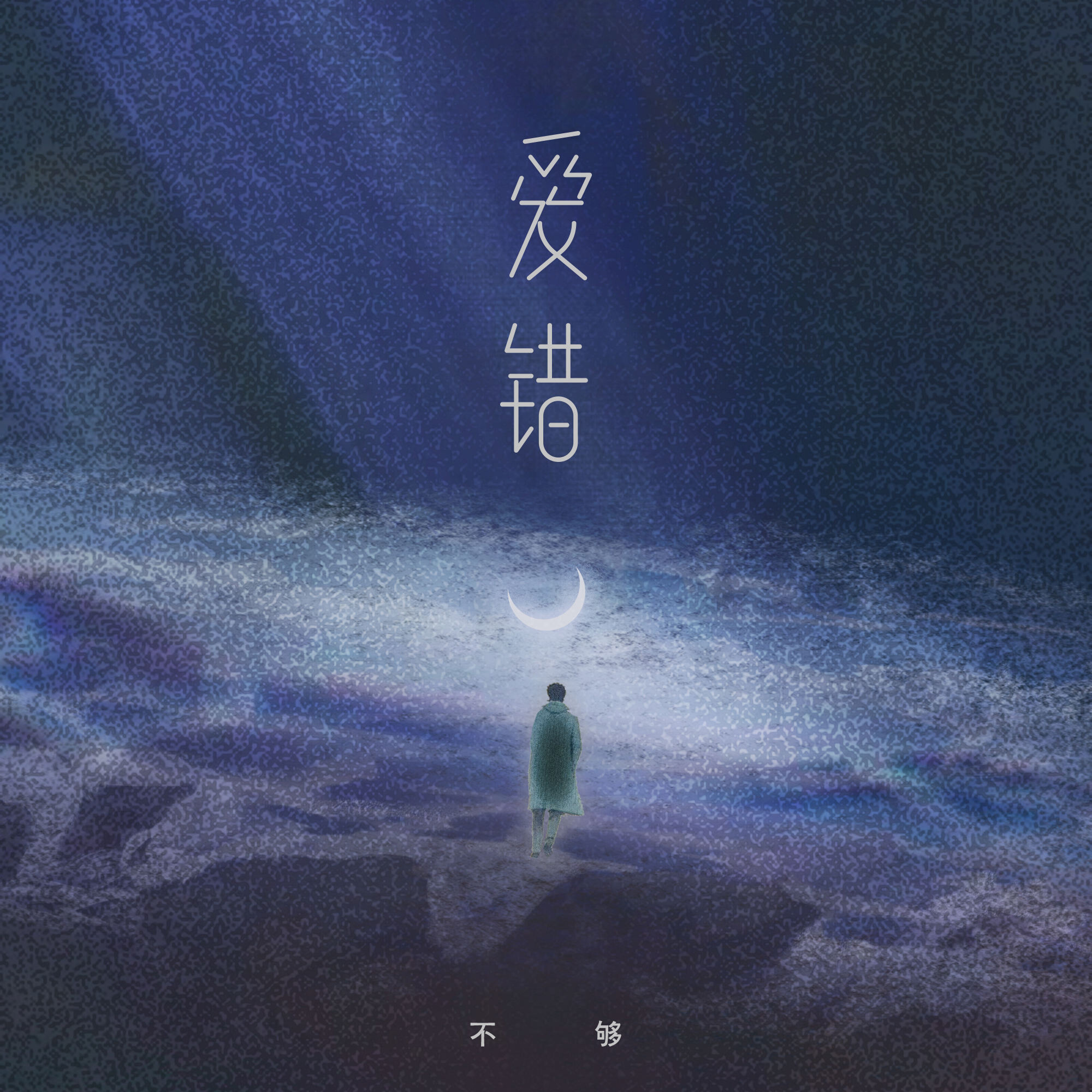错错错歌曲(错错错歌曲原唱越南版) 错错错歌曲(错错错歌曲原唱越南版)