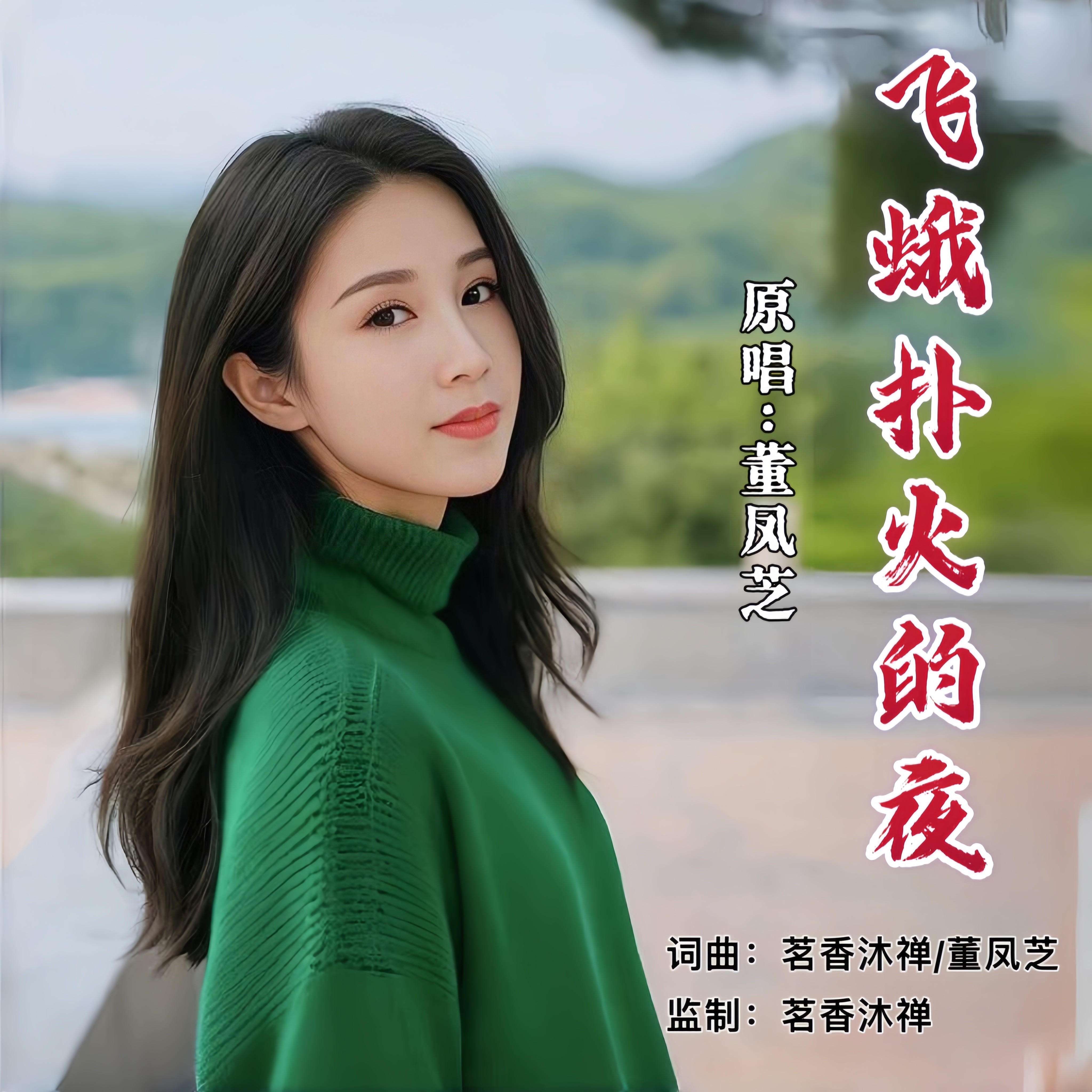 飞蛾扑火歌曲(羽泉飞蛾扑火歌曲)