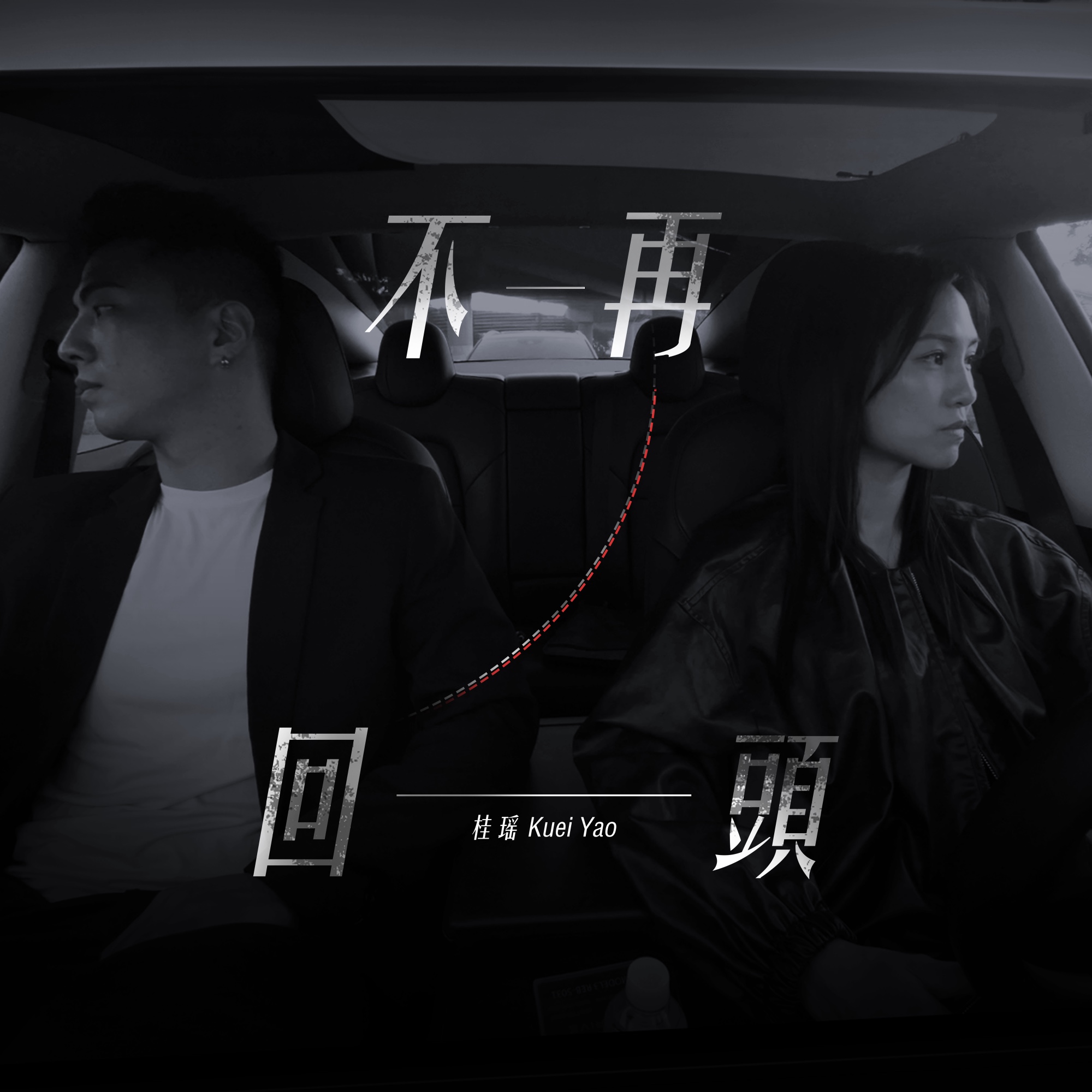 《不再回来》原版