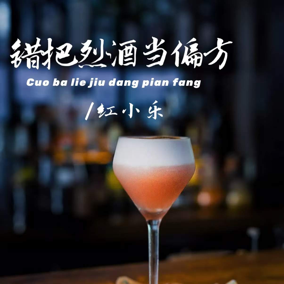 烈酒歌曲(烈酒歌曲原唱)