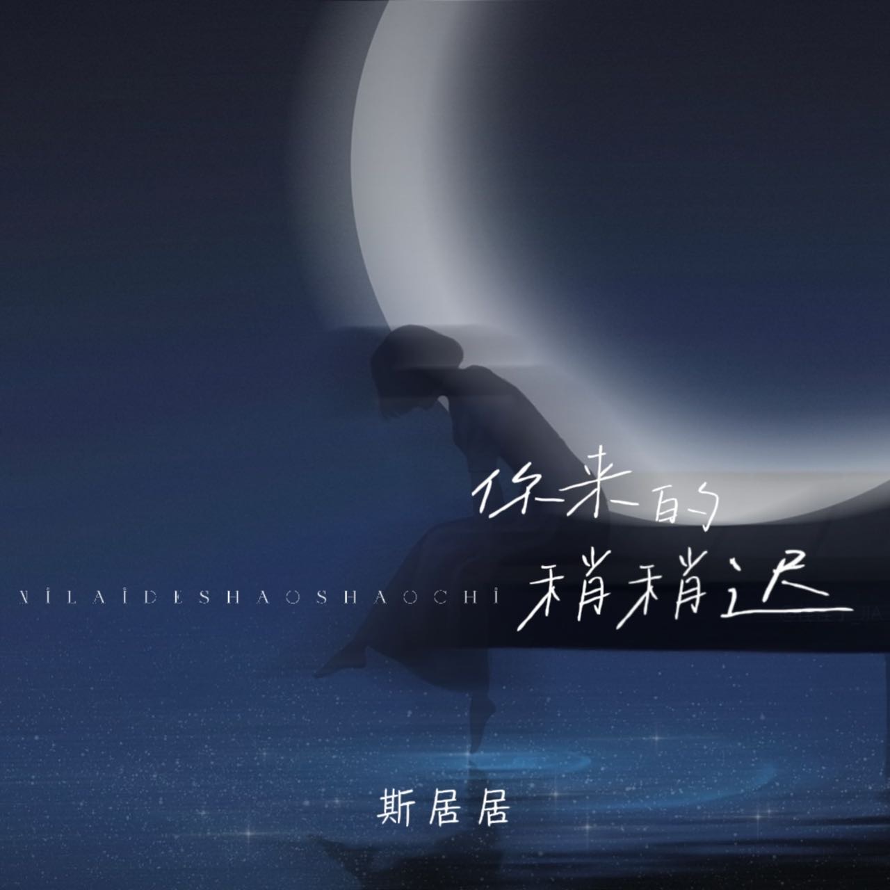 你来的稍稍迟