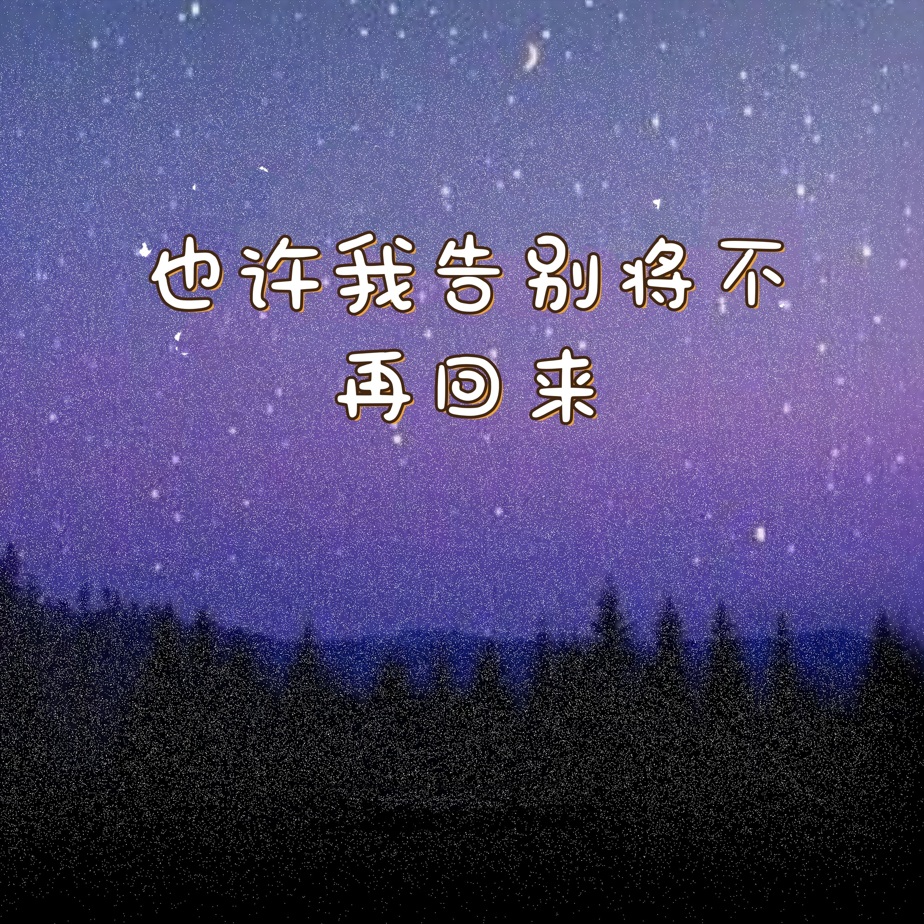 《不再回来》原版