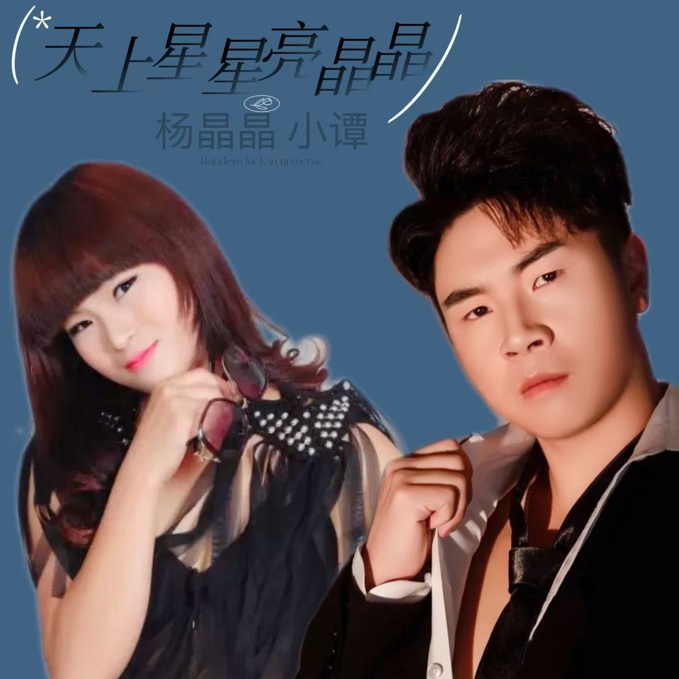 满天繁星亮晶晶原唱完整版
