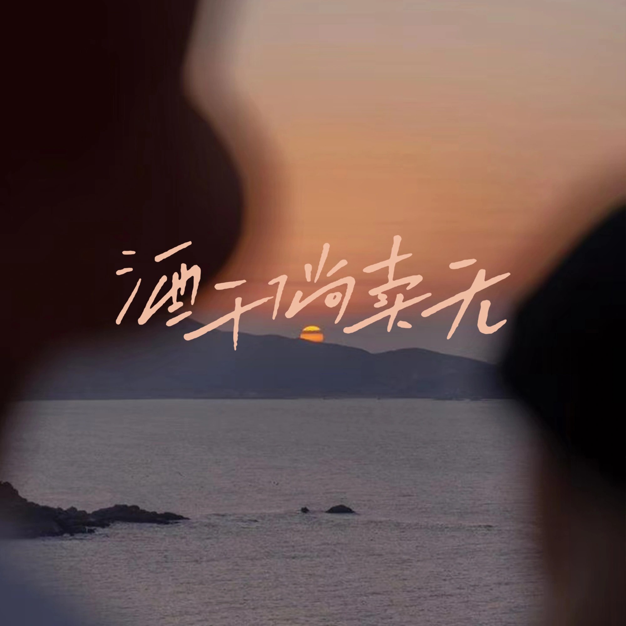 歌曲酒干倘卖无(迪克牛仔经典歌曲酒干倘卖无)