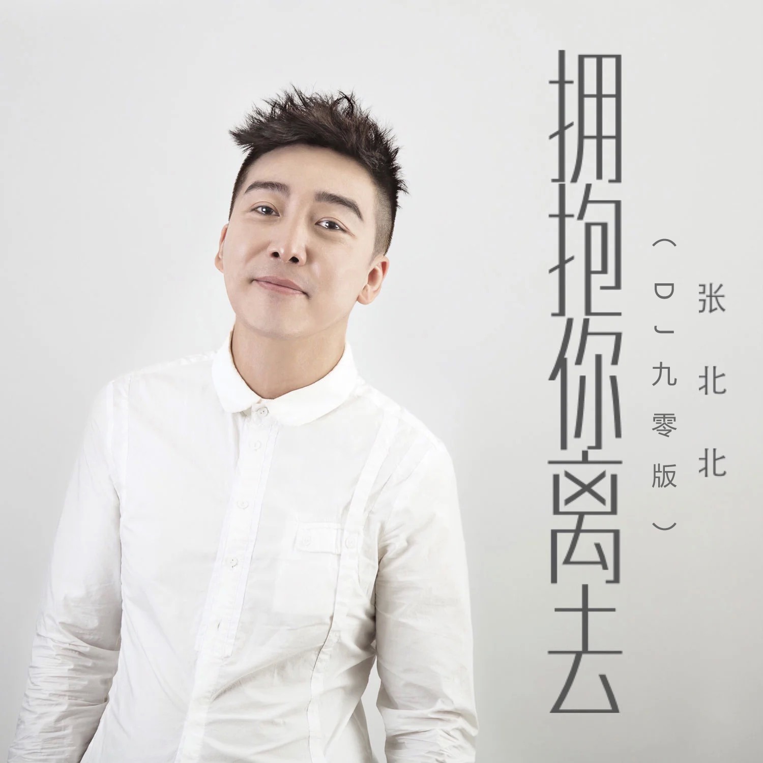 拥抱你离去抖音最火版=拥抱你离去抖音最火版视频
