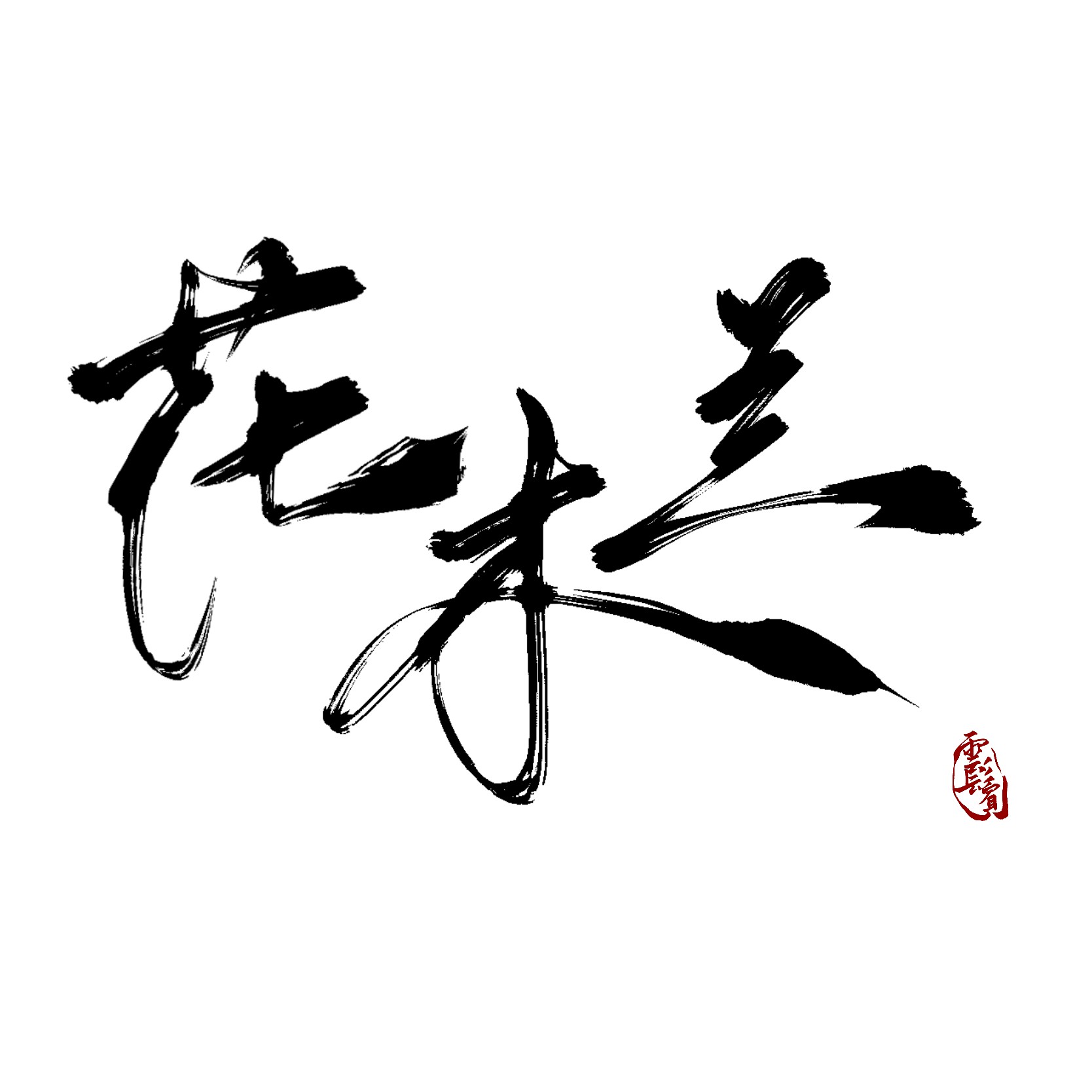 花木兰歌曲(花木兰歌曲张茜)