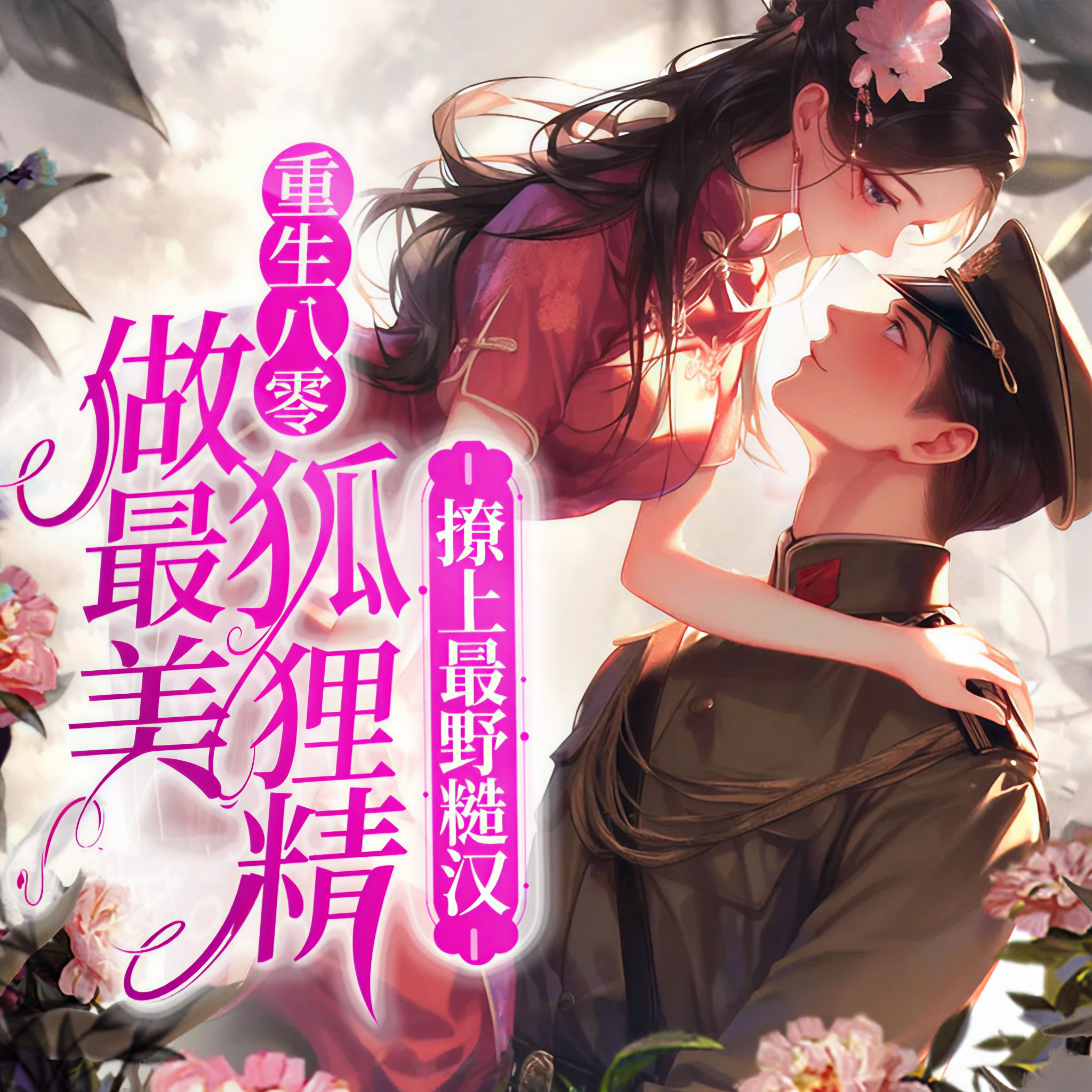重生之糙汉娇娘