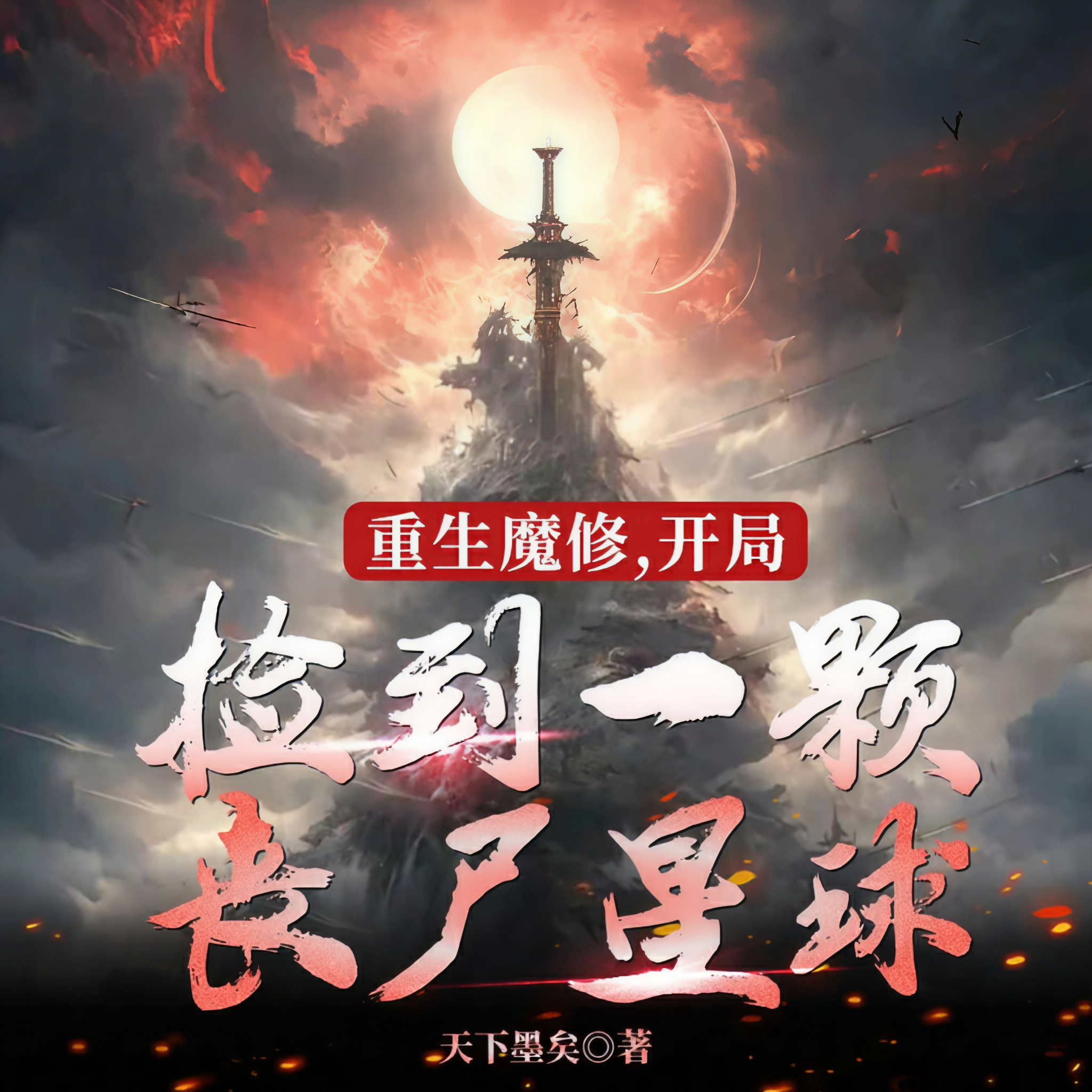 魔修开局一个丧尸世界