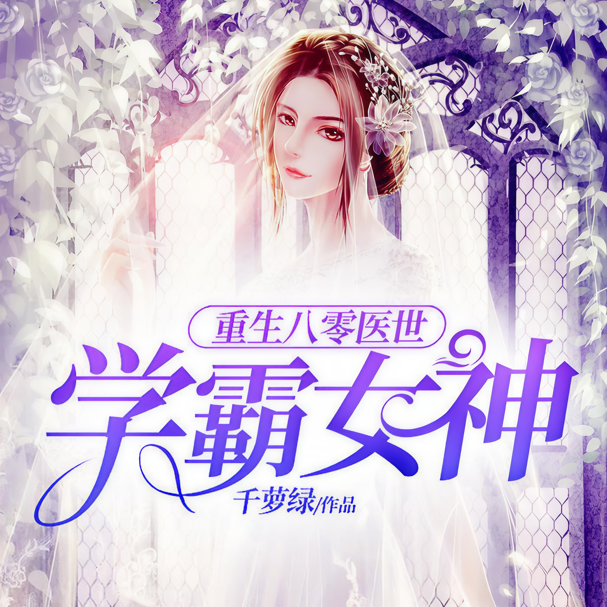 重生一医世无双