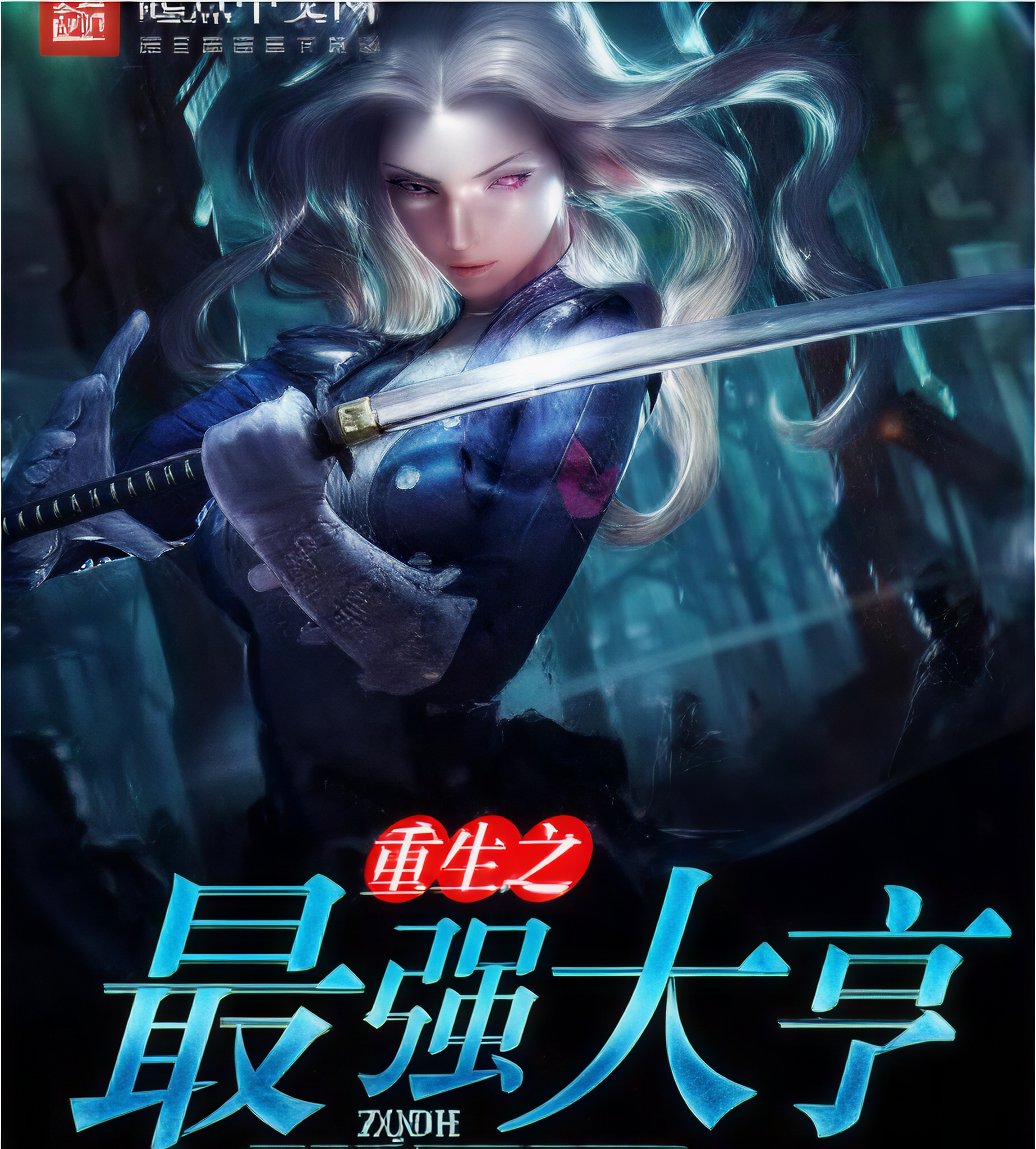 重生东莞大亨