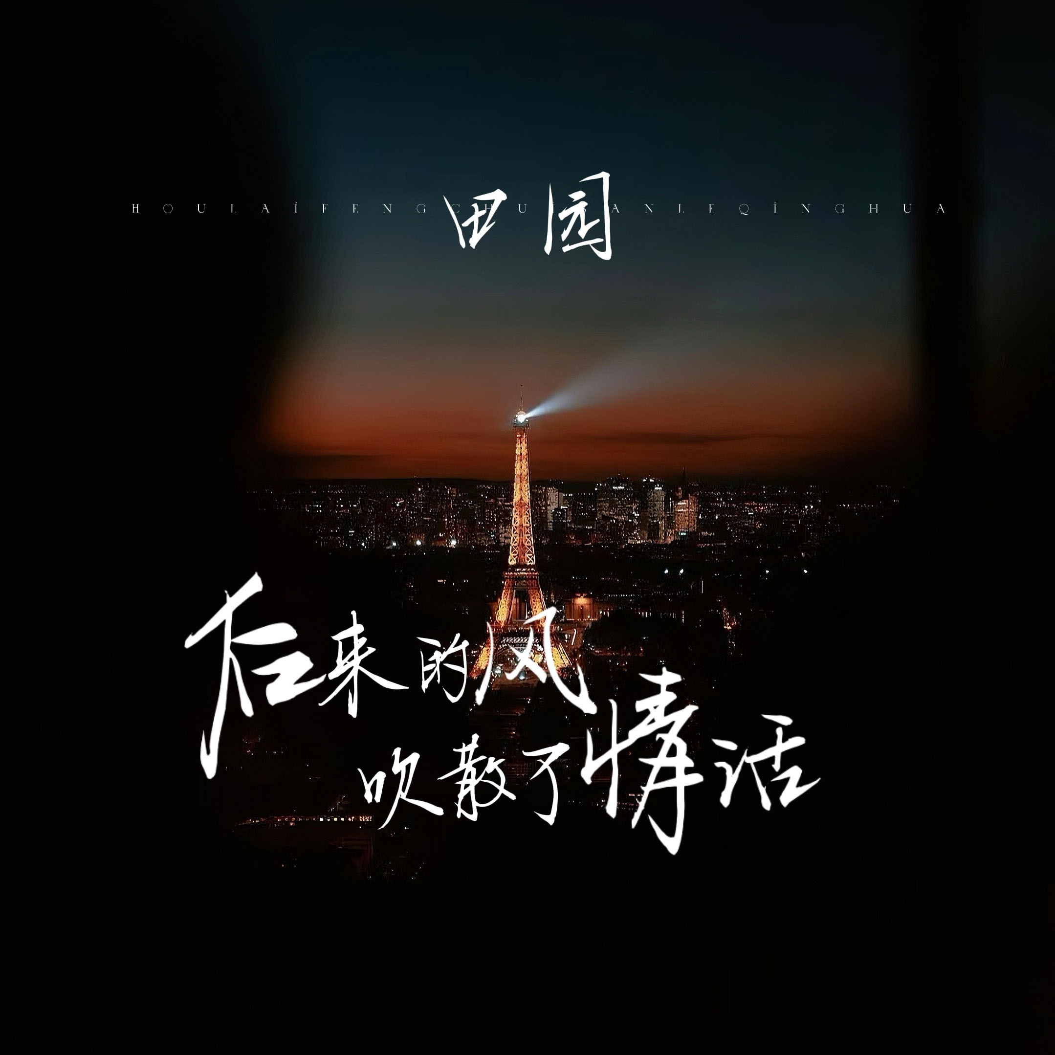 情话qq空间歌曲链接=情话空间歌曲链接下载